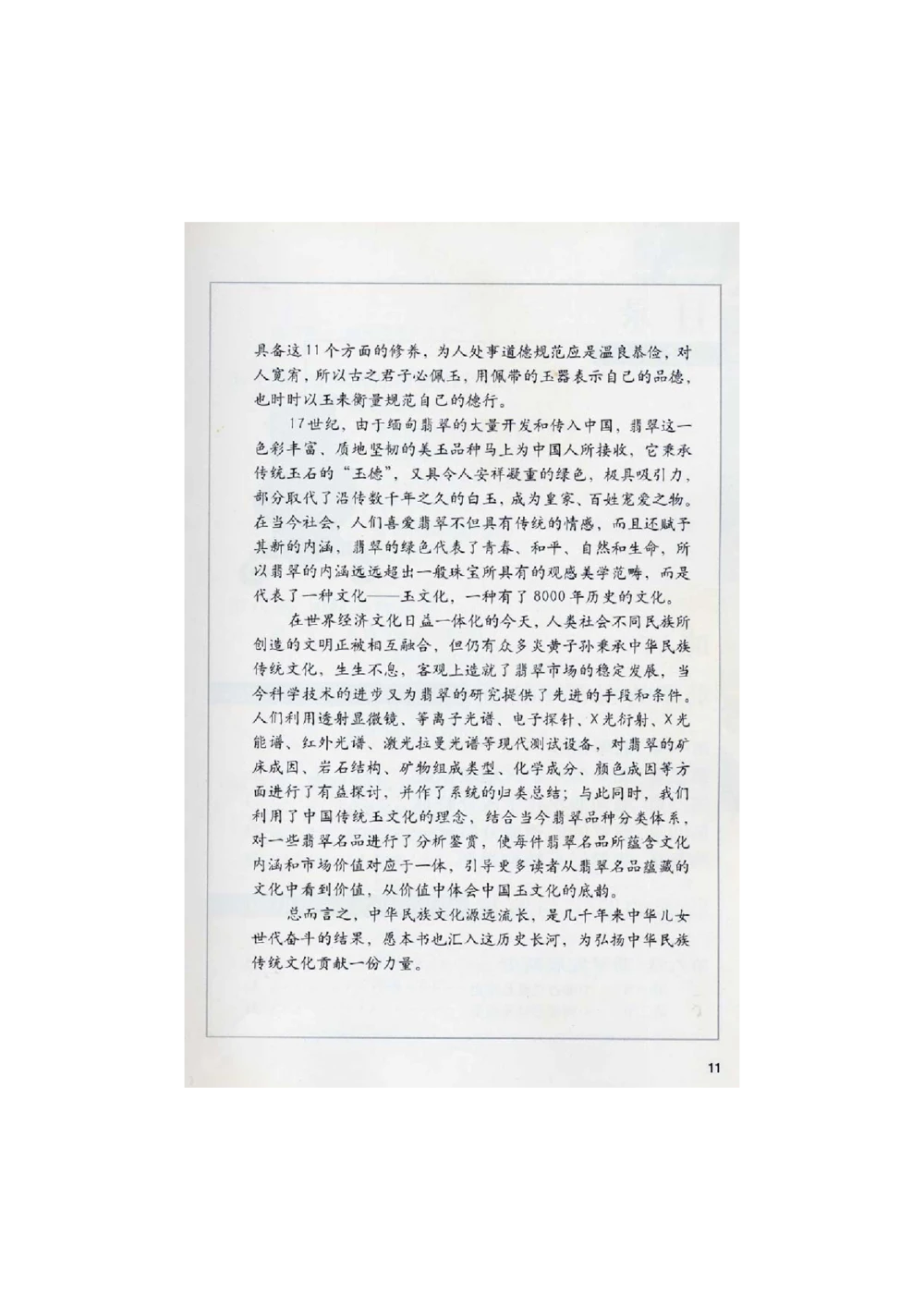 [翡翠鉴赏-珠宝玉石鉴赏珍藏版]1_X018-玉石珠宝鉴定教程最新合集_6、翡翠鉴定专题全套课程_翡翠电子书_翡翠鉴赏_51-60