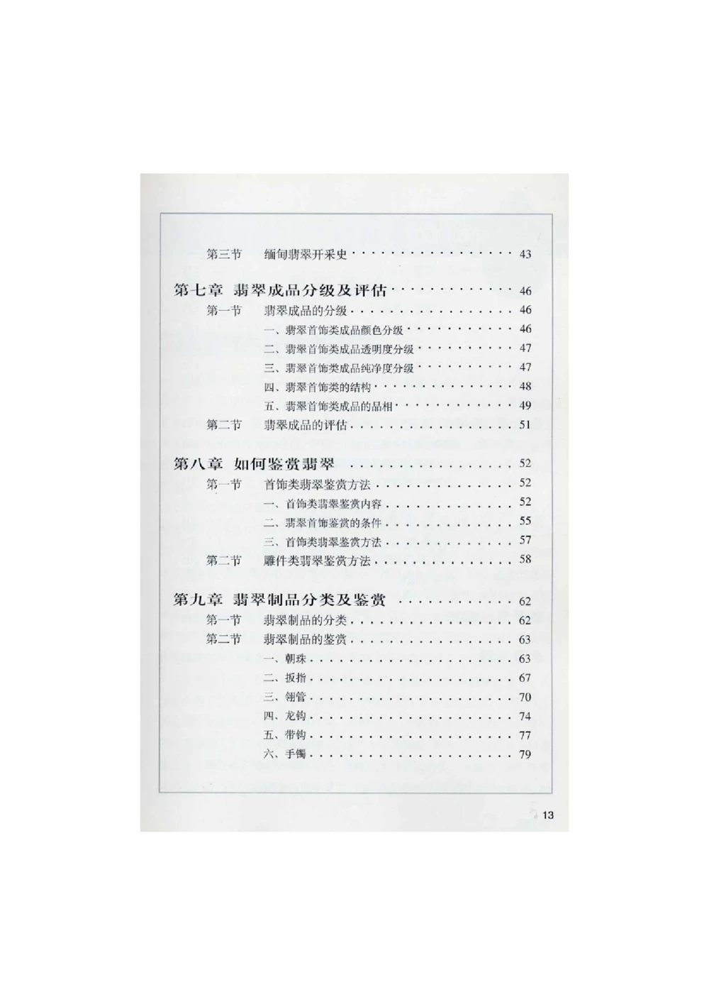 [翡翠鉴赏-珠宝玉石鉴赏珍藏版]1_X018-玉石珠宝鉴定教程最新合集_6、翡翠鉴定专题全套课程_翡翠电子书_翡翠鉴赏_51-60