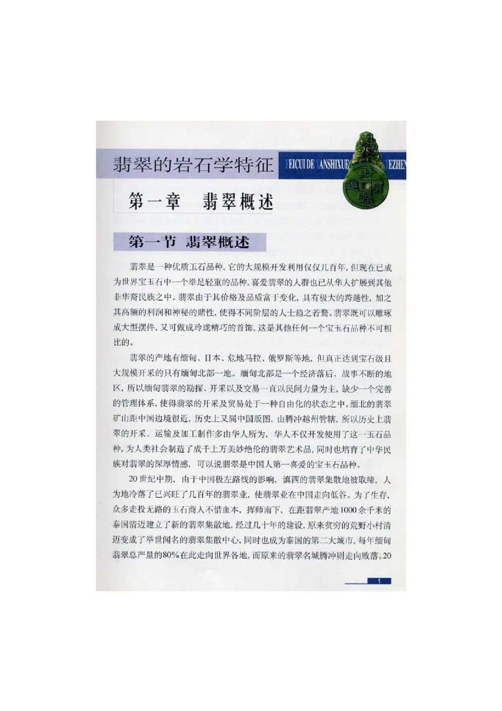 [翡翠鉴赏-珠宝玉石鉴赏珍藏版]1_X018-玉石珠宝鉴定教程最新合集_6、翡翠鉴定专题全套课程_翡翠电子书_翡翠鉴赏_51-60