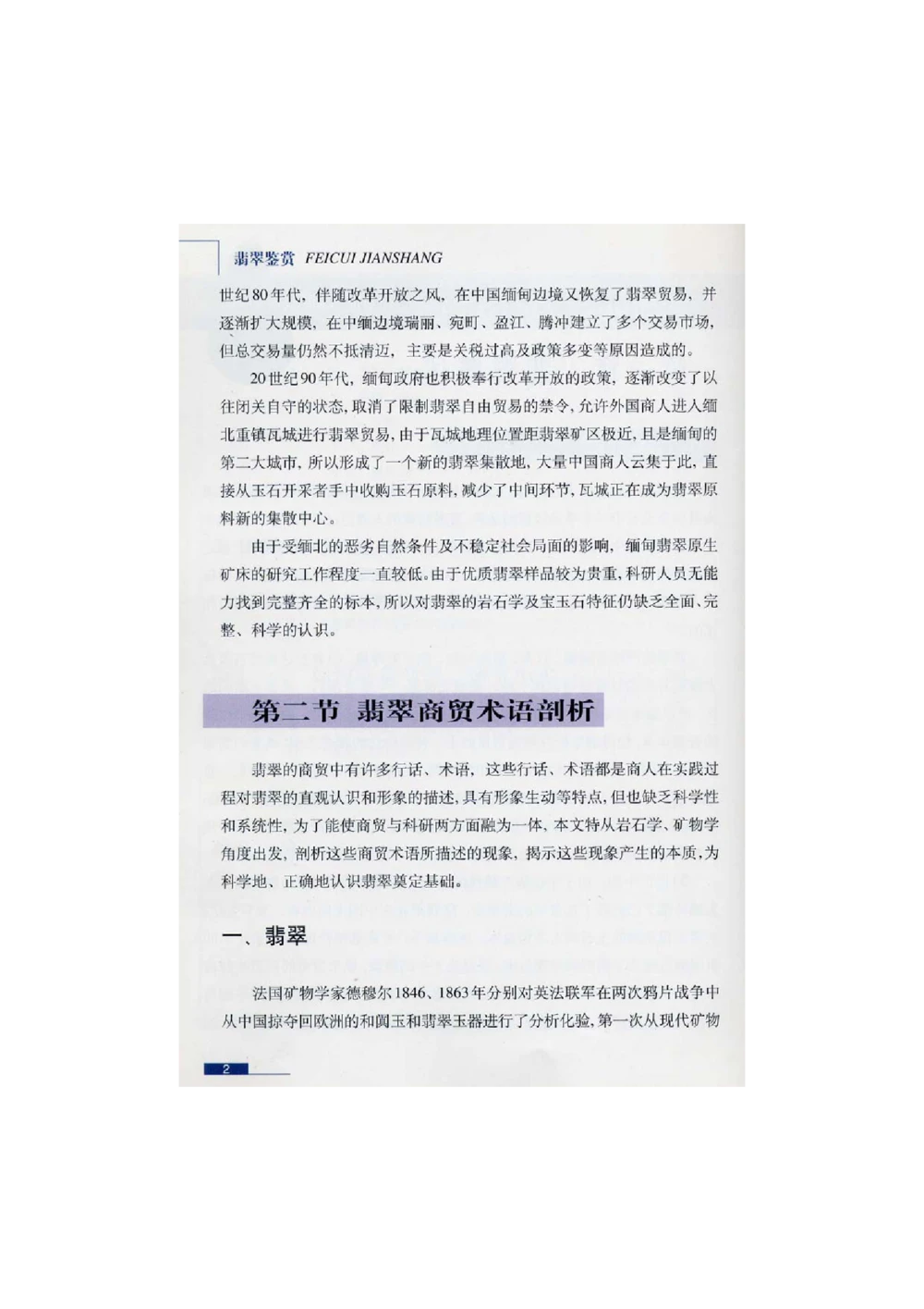 [翡翠鉴赏-珠宝玉石鉴赏珍藏版]1_X018-玉石珠宝鉴定教程最新合集_6、翡翠鉴定专题全套课程_翡翠电子书_翡翠鉴赏_51-60