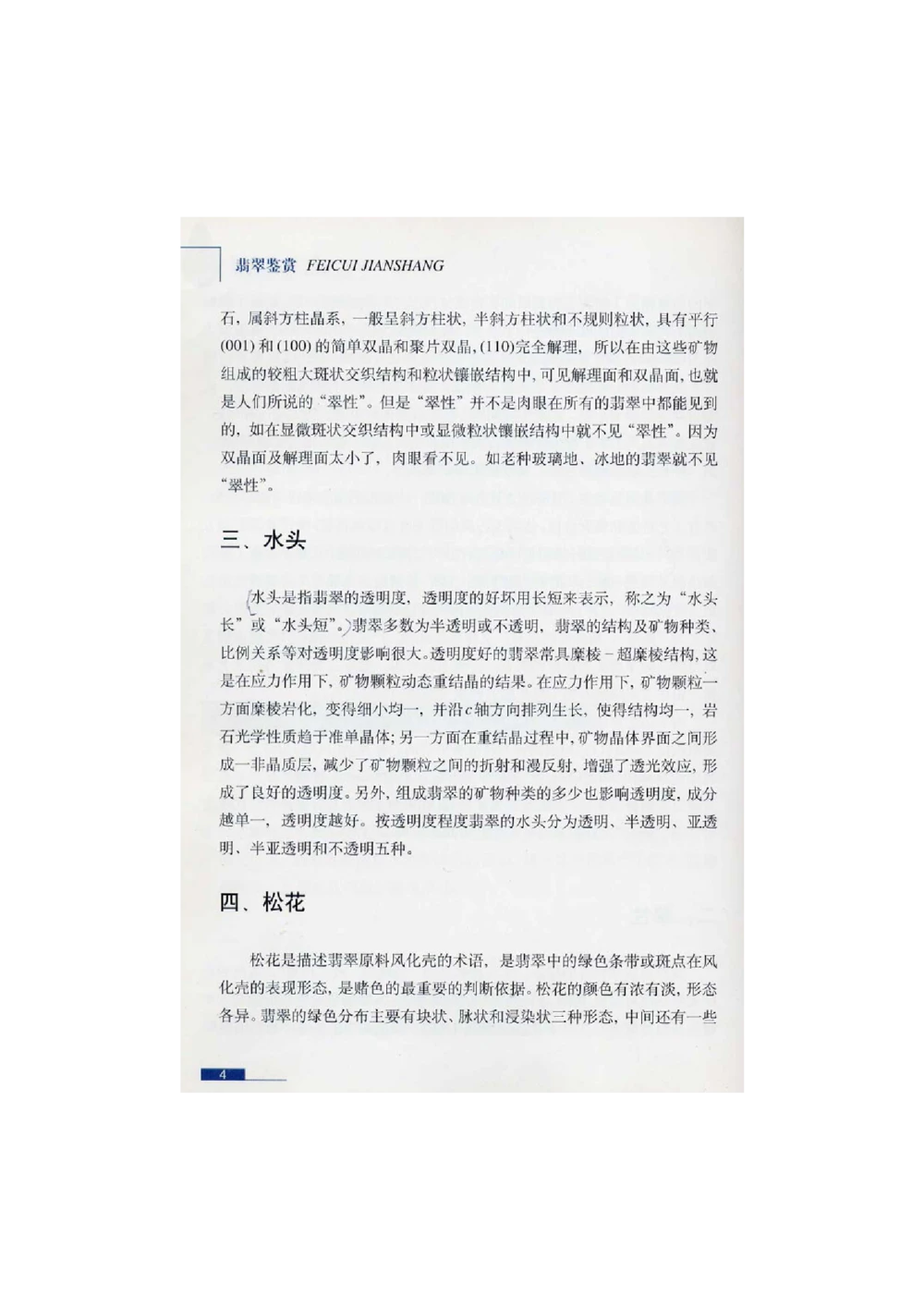 [翡翠鉴赏-珠宝玉石鉴赏珍藏版]1_X018-玉石珠宝鉴定教程最新合集_6、翡翠鉴定专题全套课程_翡翠电子书_翡翠鉴赏_51-60