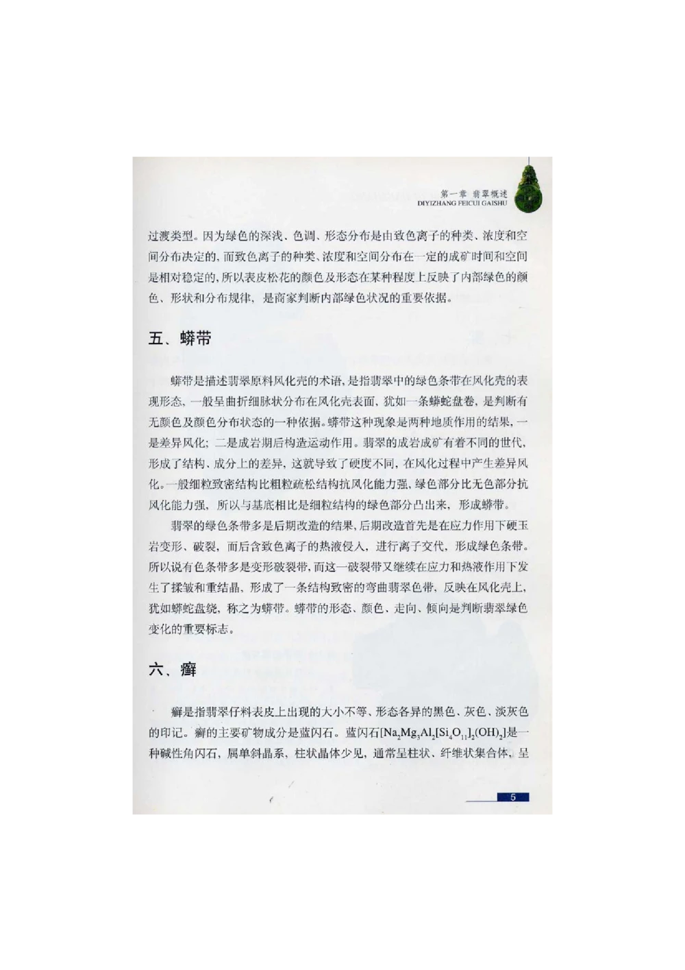 [翡翠鉴赏-珠宝玉石鉴赏珍藏版]1_X018-玉石珠宝鉴定教程最新合集_6、翡翠鉴定专题全套课程_翡翠电子书_翡翠鉴赏_51-60