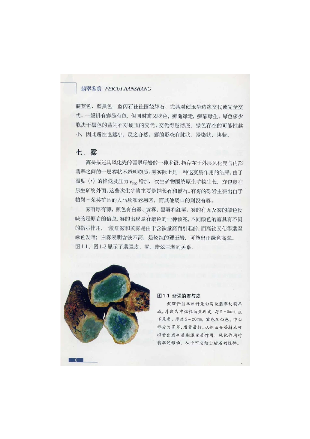 [翡翠鉴赏-珠宝玉石鉴赏珍藏版]1_X018-玉石珠宝鉴定教程最新合集_6、翡翠鉴定专题全套课程_翡翠电子书_翡翠鉴赏_51-60