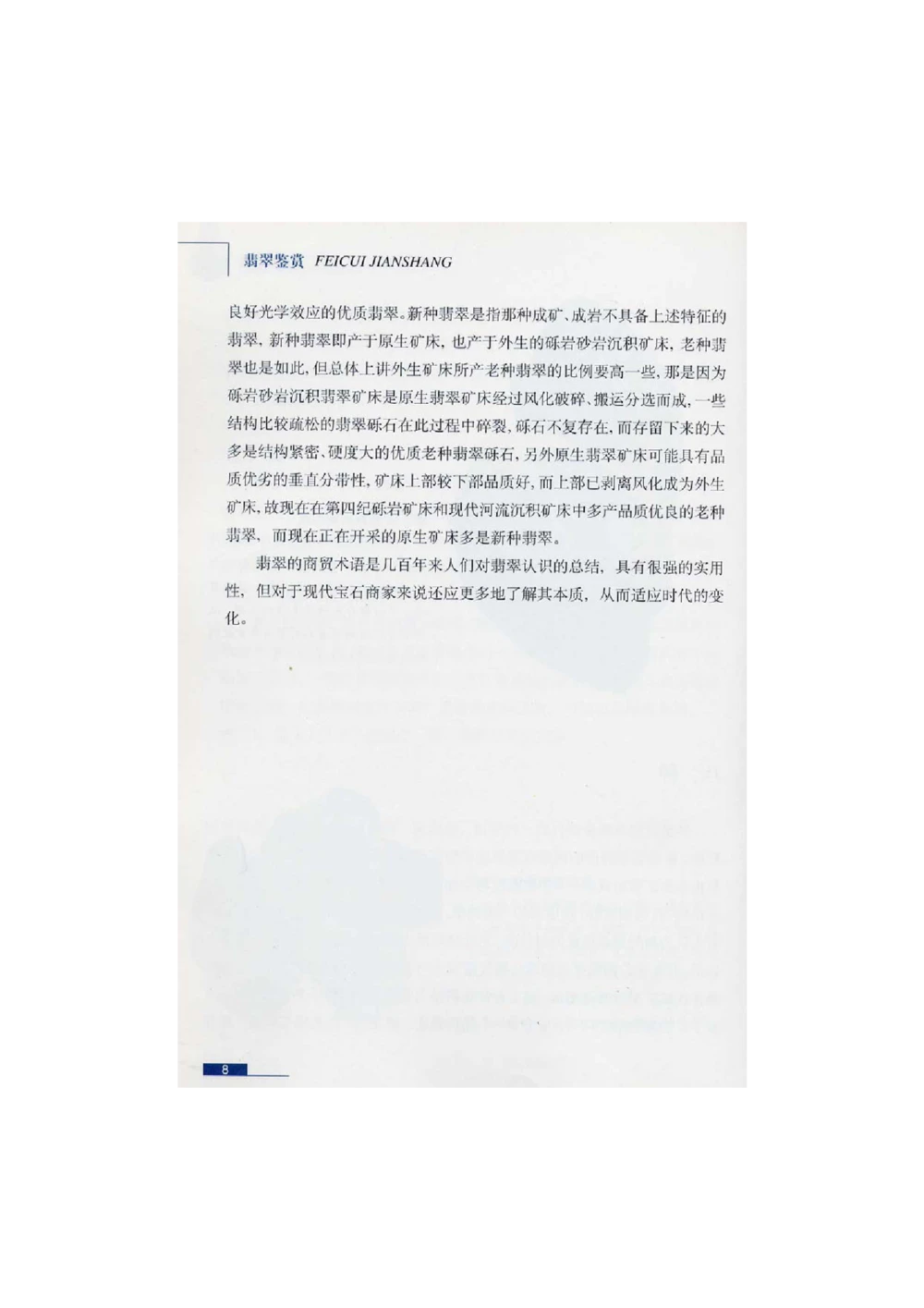 [翡翠鉴赏-珠宝玉石鉴赏珍藏版]1_X018-玉石珠宝鉴定教程最新合集_6、翡翠鉴定专题全套课程_翡翠电子书_翡翠鉴赏_51-60