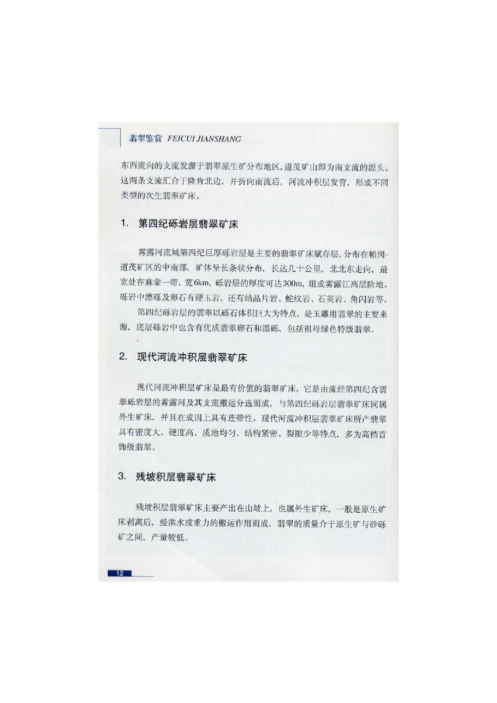 [翡翠鉴赏-珠宝玉石鉴赏珍藏版]1_X018-玉石珠宝鉴定教程最新合集_6、翡翠鉴定专题全套课程_翡翠电子书_翡翠鉴赏_51-60