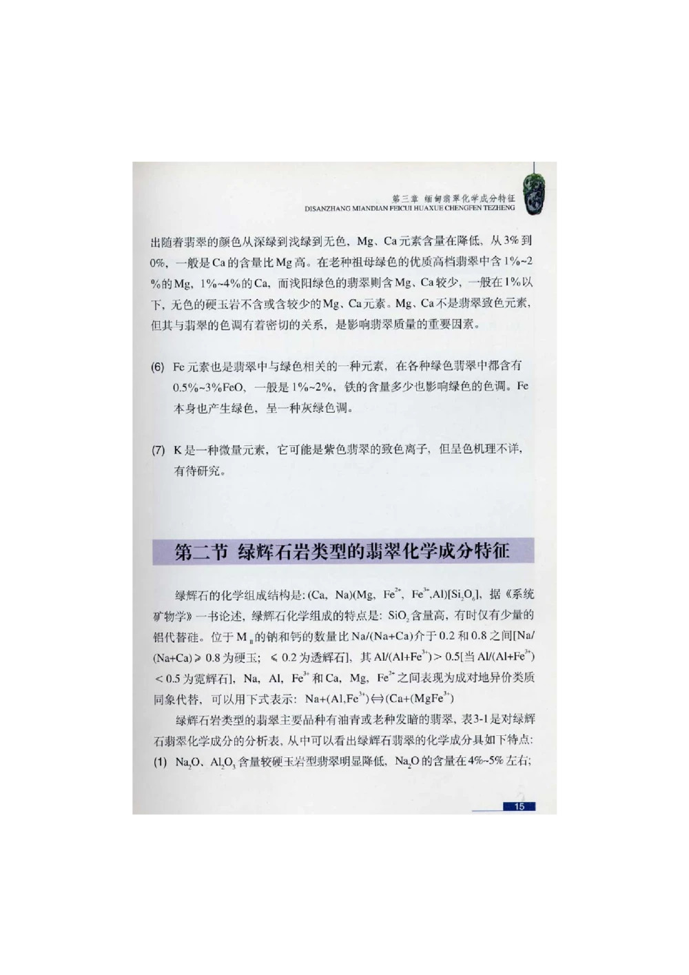 [翡翠鉴赏-珠宝玉石鉴赏珍藏版]1_X018-玉石珠宝鉴定教程最新合集_6、翡翠鉴定专题全套课程_翡翠电子书_翡翠鉴赏_51-60