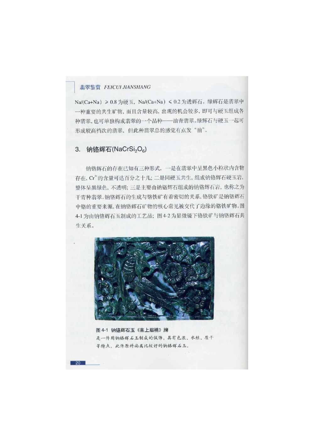 [翡翠鉴赏-珠宝玉石鉴赏珍藏版]1_X018-玉石珠宝鉴定教程最新合集_6、翡翠鉴定专题全套课程_翡翠电子书_翡翠鉴赏_51-60