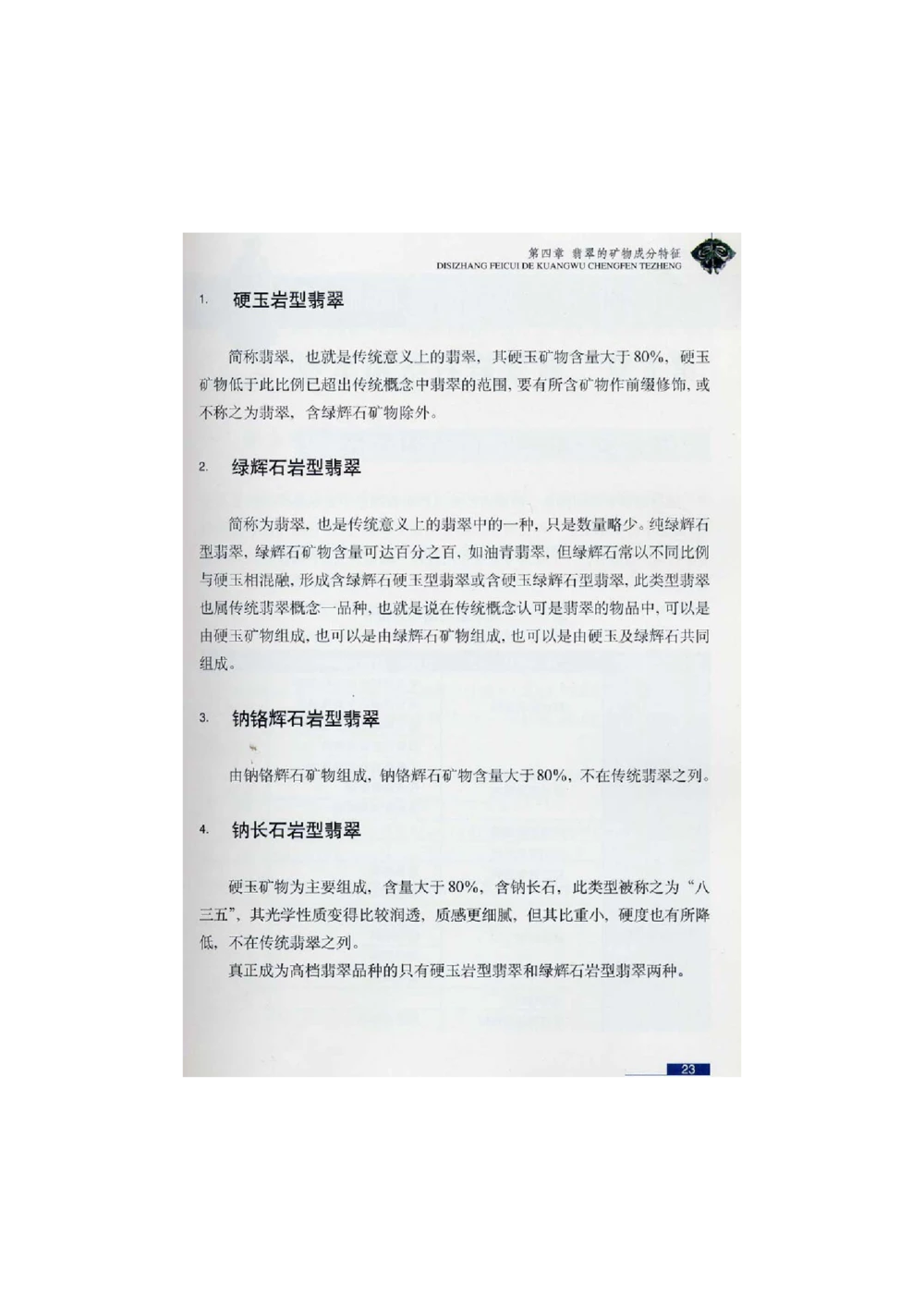 [翡翠鉴赏-珠宝玉石鉴赏珍藏版]1_X018-玉石珠宝鉴定教程最新合集_6、翡翠鉴定专题全套课程_翡翠电子书_翡翠鉴赏_51-60