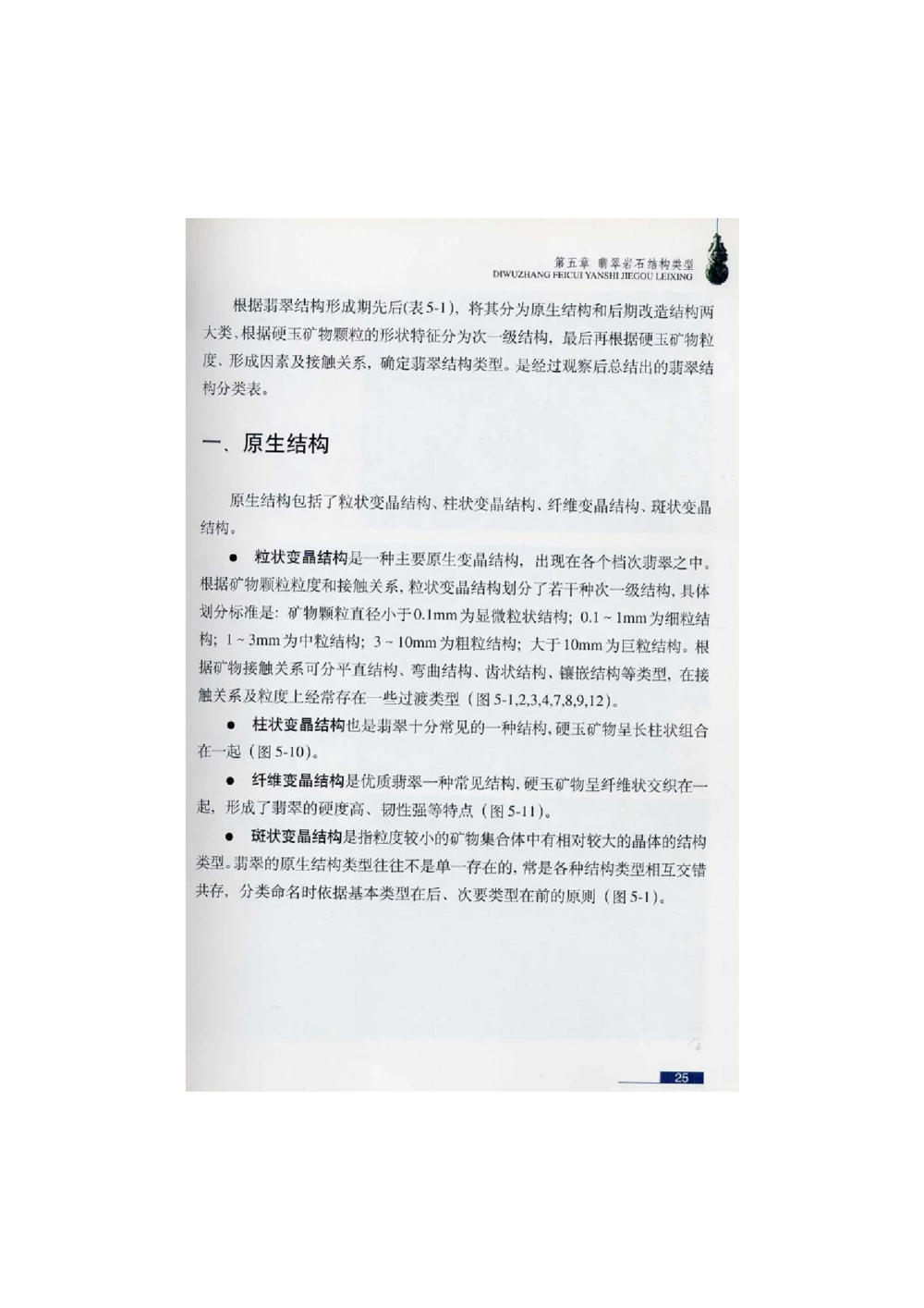 [翡翠鉴赏-珠宝玉石鉴赏珍藏版]1_X018-玉石珠宝鉴定教程最新合集_6、翡翠鉴定专题全套课程_翡翠电子书_翡翠鉴赏_51-60