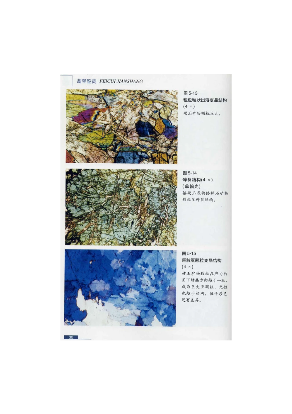 [翡翠鉴赏-珠宝玉石鉴赏珍藏版]1_X018-玉石珠宝鉴定教程最新合集_6、翡翠鉴定专题全套课程_翡翠电子书_翡翠鉴赏_51-60