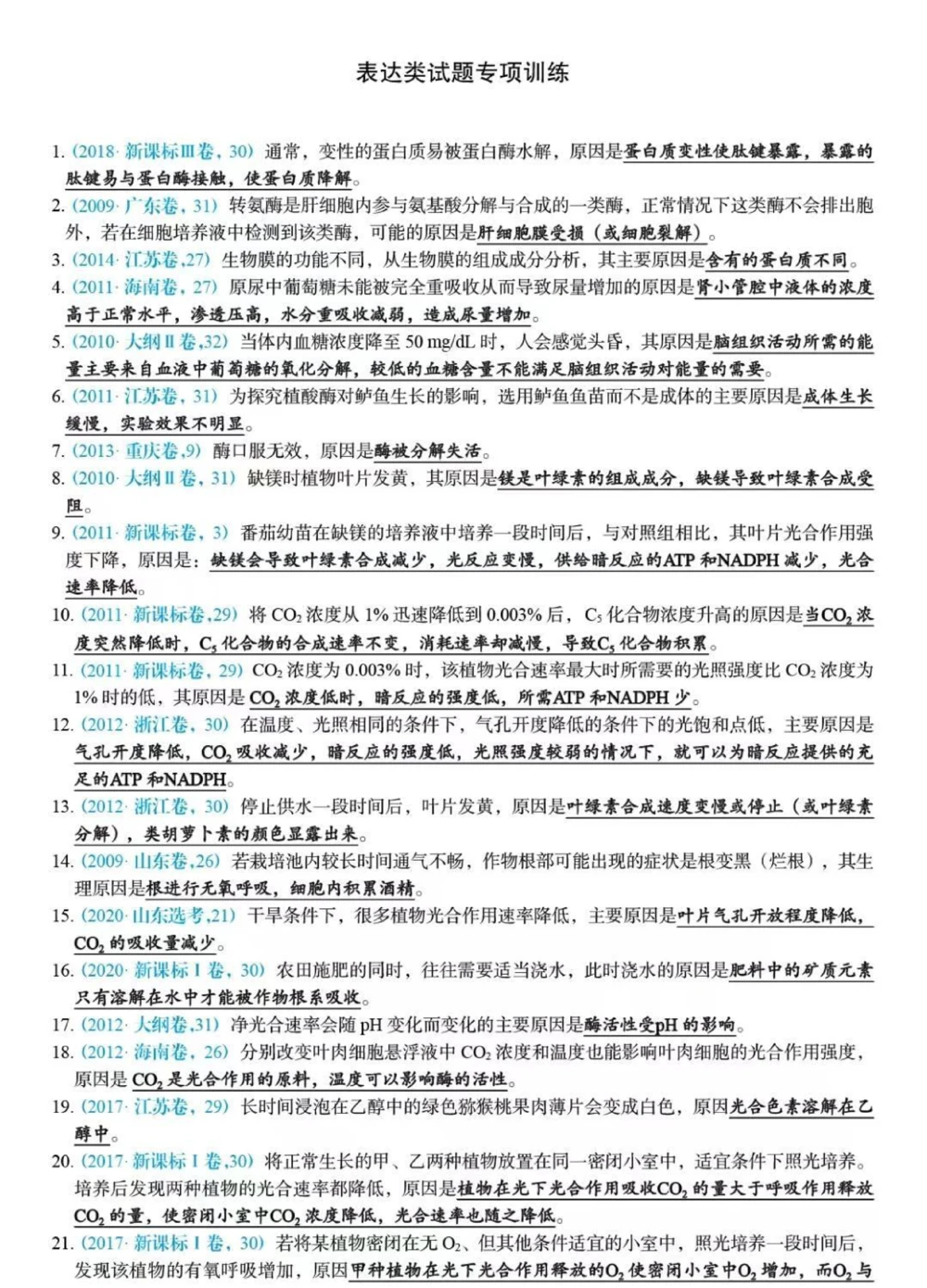 高考生物原因类答题技巧总结，总共169道题#生物#知识点总结#必考考点#高考#图文伙伴计划_中小学精品资料(高清可打印)_初中大全集高清资料整理版