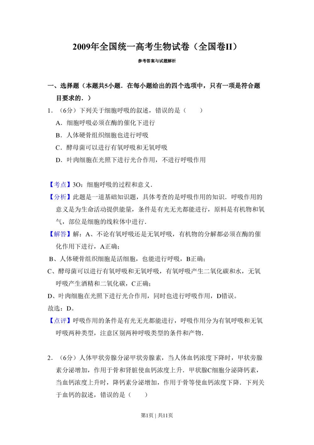 2009年高考生物试卷（全国卷Ⅱ）（解析卷）_生物历年高考真题_新&middot;PDF版2008-2025&middot;高考生物真题_生物（按省份分类）2008-2025_2008-2025&middot;（吉林）生物高考真题