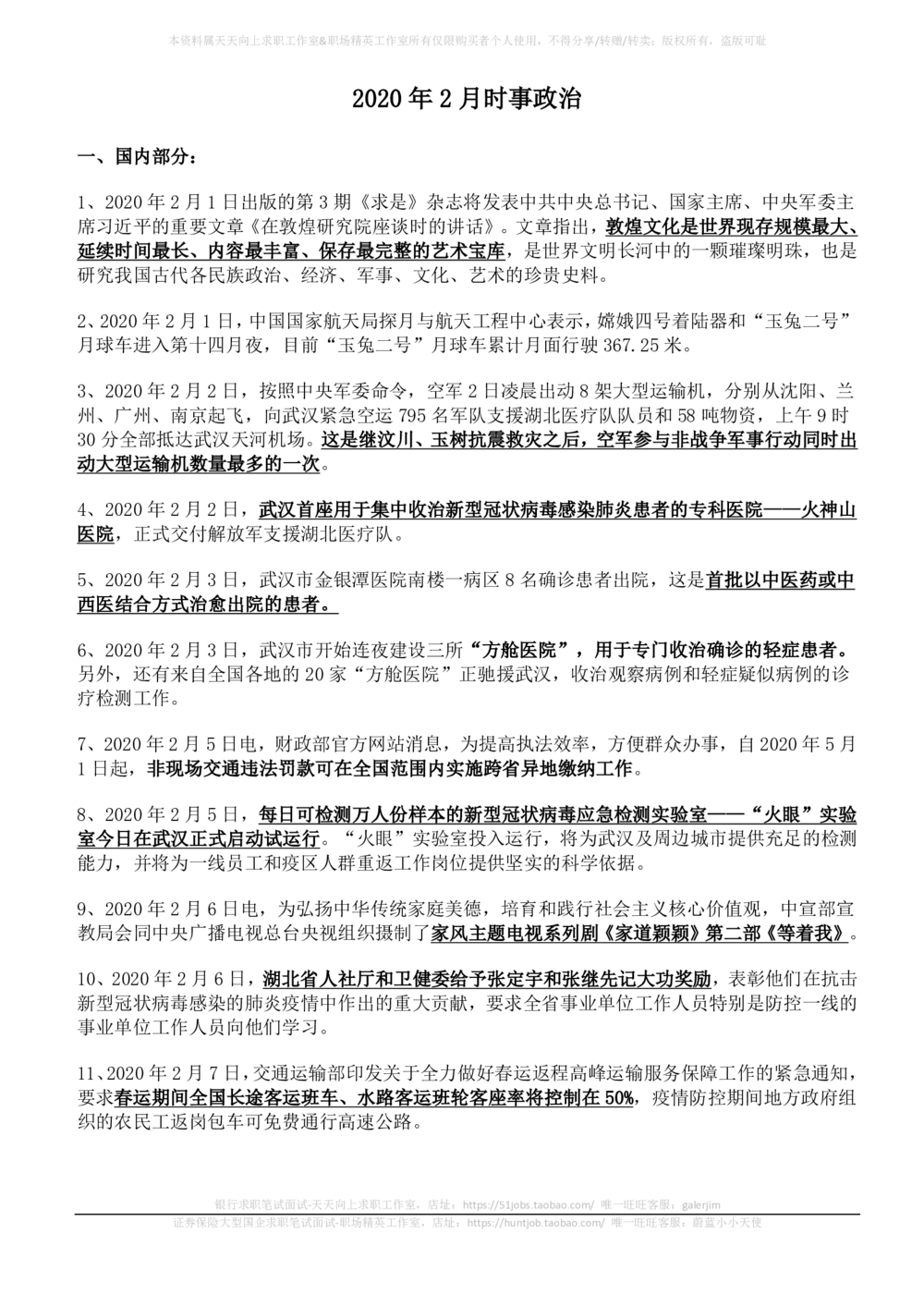 2020年2月_三桶油_中国石油_中石油笔试_笔试。！_1-思想素质_时政_Sszz_2020sszz总结