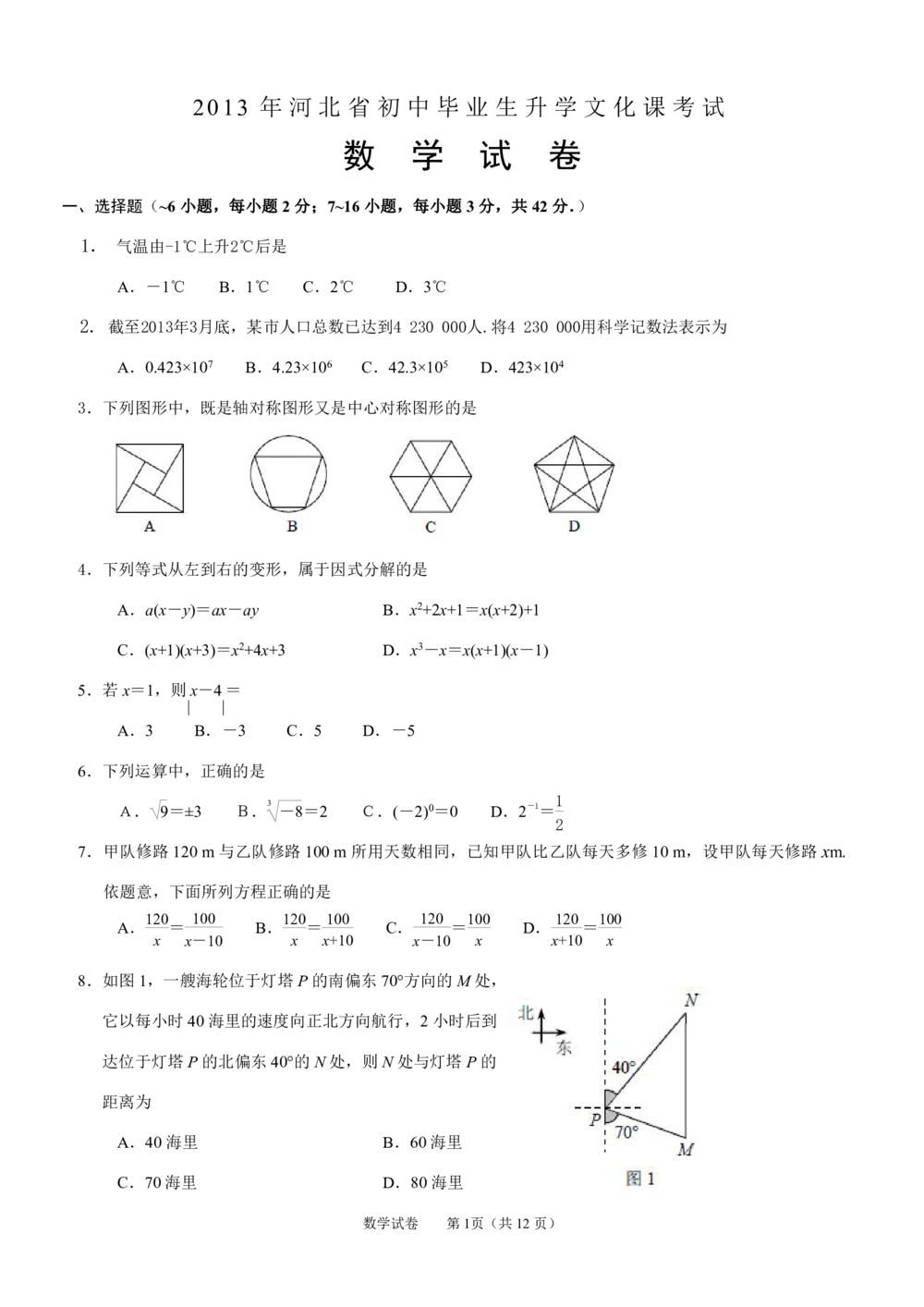 2013年河北省中考数学试题及答案_河北省历年中考真题_2.河北数学（08-25）