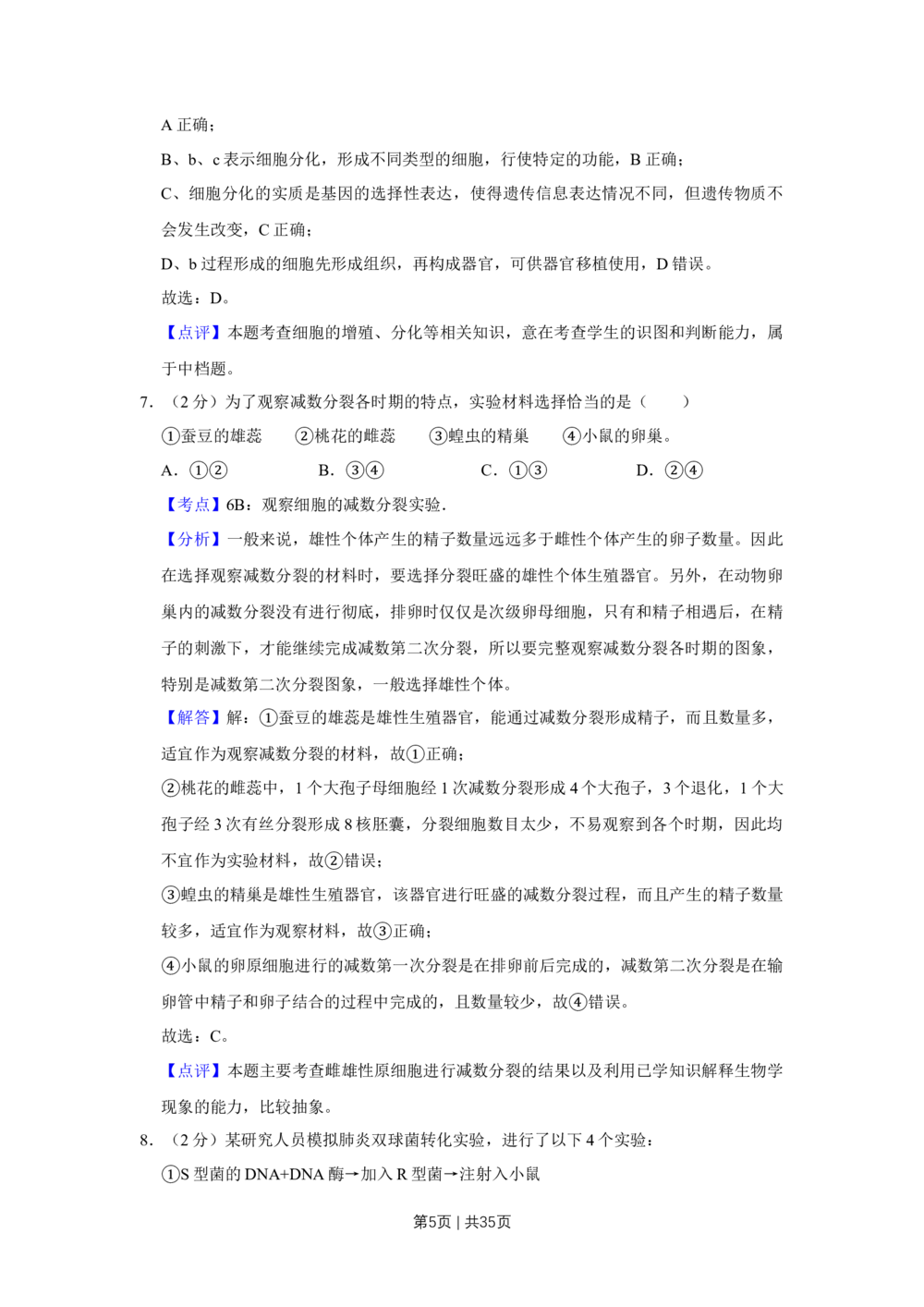 2008年高考生物试卷（江苏）（解析卷）_生物历年高考真题_新&middot;Word版2008-2025&middot;高考生物真题_生物（按试卷类型分类）2008-2025_自主命题卷&middot;生物（2008-2025）_江苏自主命题&middot;生物（2008-2025）