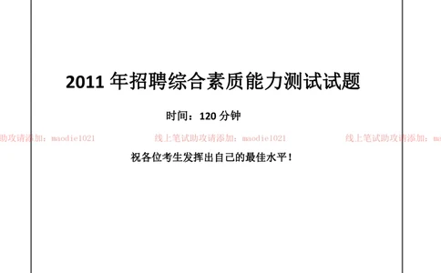 0-中国农业发展银行2011年招聘考试笔试试卷真题及答案解析_2025春招题库汇总_银行题库-1_银行全套上岸资料_各银行笔试真题_农业发展银行上岸资料_0-中国农业发展银行历年笔试真题(12-15年)