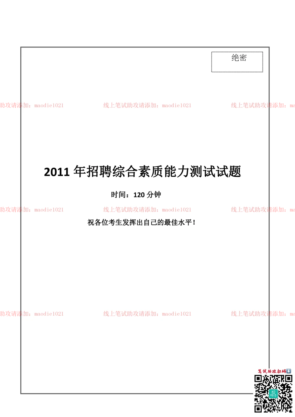 0-中国农业发展银行2011年招聘考试笔试试卷真题及答案解析_2025春招题库汇总_银行题库-1_银行全套上岸资料_各银行笔试真题_农业发展银行上岸资料_0-中国农业发展银行历年笔试真题(12-15年)