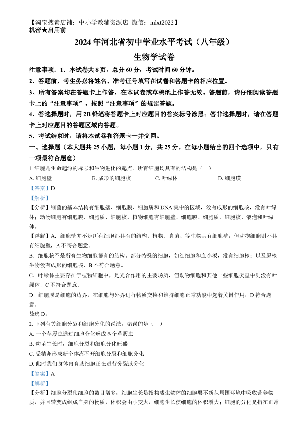 2024年河北省八年级中考生物真题（解析版）_河北省历年中考真题_6.河北生物（22-25）缺23_45