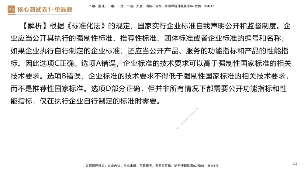 08.2025杜诗乐-精进测评-法规1_2026年一建法规_2025年一建法规SVIP_03-习题精析✿实战特训✿模考通关_05-法规《精考速通带练》张峰HX_讲义