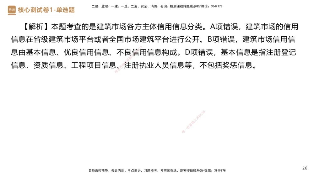 08.2025杜诗乐-精进测评-法规1_2026年一建法规_2025年一建法规SVIP_03-习题精析✿实战特训✿模考通关_05-法规《精考速通带练》张峰HX_讲义