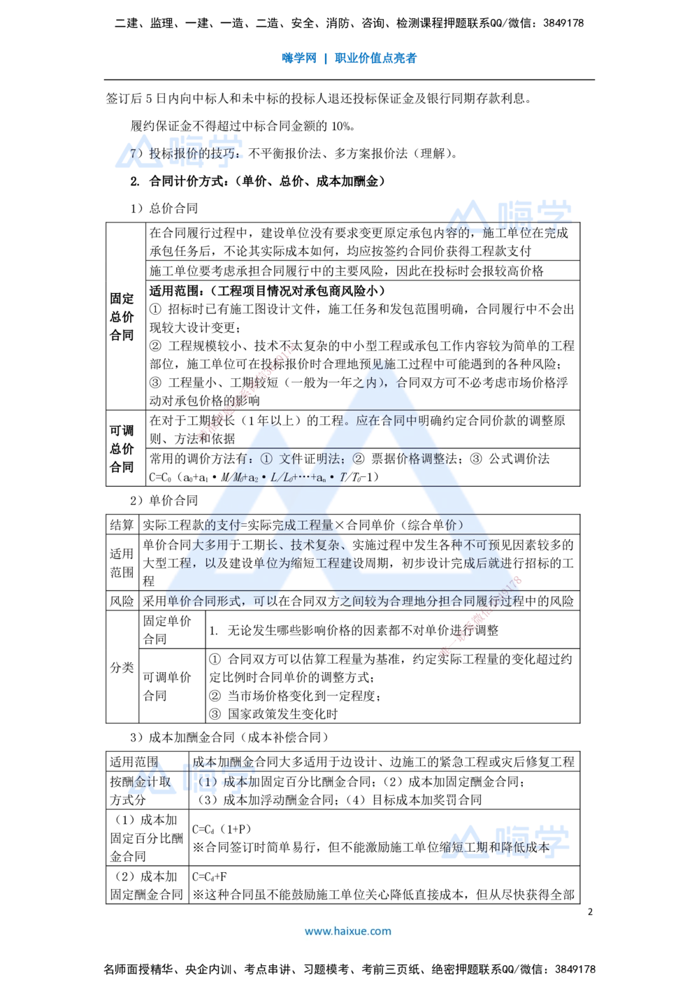 04.2025宿吉南-名师冲刺特训-第3章（4）建设工程招标投标与合同管理1_2026年一级建造师_2026年一建管理_2025年一建管理SVIP_04-冲刺串讲✿考点强化✿小灶集训_讲义