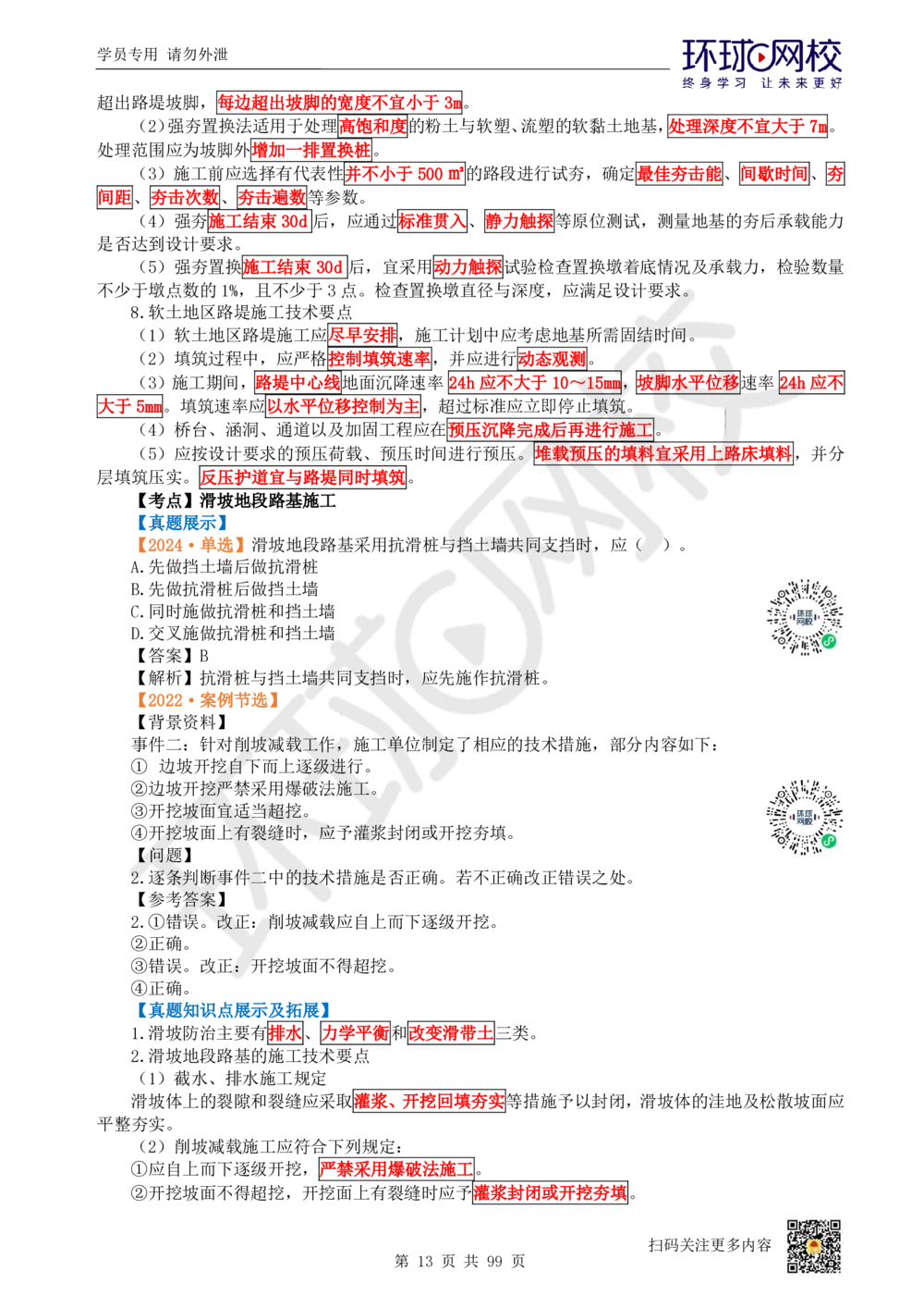 01.2025环球网校一级建造师《公路工程管理与实务》真题透析_2026年一级建造师_2026年一建公路_2025年一建公路SVIP_03-习题精析✿实战特训✿模考通关_29-公路《真题透析班》杨姣HQ