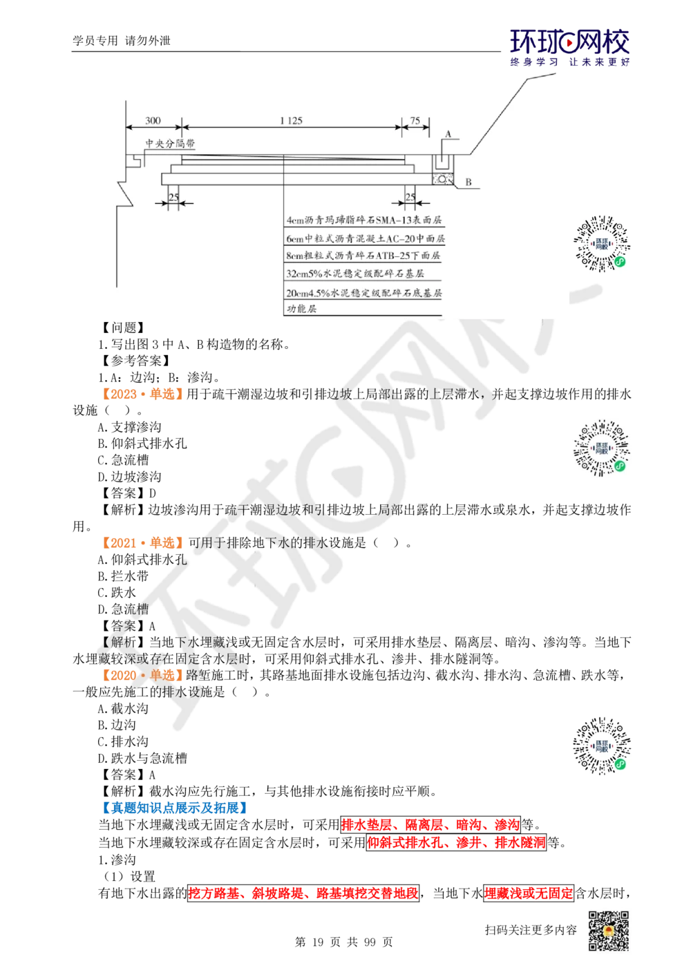 01.2025环球网校一级建造师《公路工程管理与实务》真题透析_2026年一级建造师_2026年一建公路_2025年一建公路SVIP_03-习题精析✿实战特训✿模考通关_29-公路《真题透析班》杨姣HQ