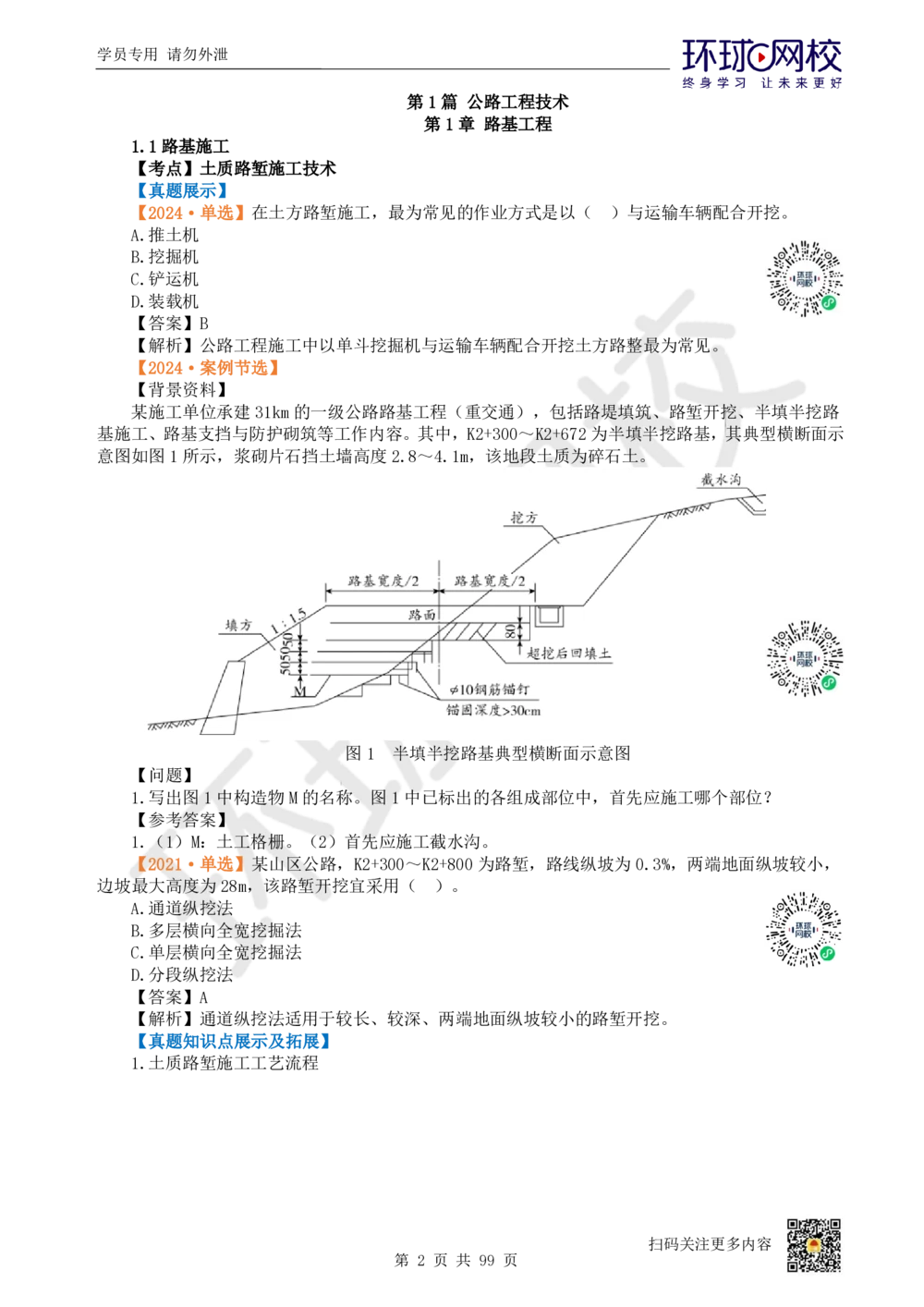 01.2025环球网校一级建造师《公路工程管理与实务》真题透析_2026年一级建造师_2026年一建公路_2025年一建公路SVIP_03-习题精析✿实战特训✿模考通关_29-公路《真题透析班》杨姣HQ