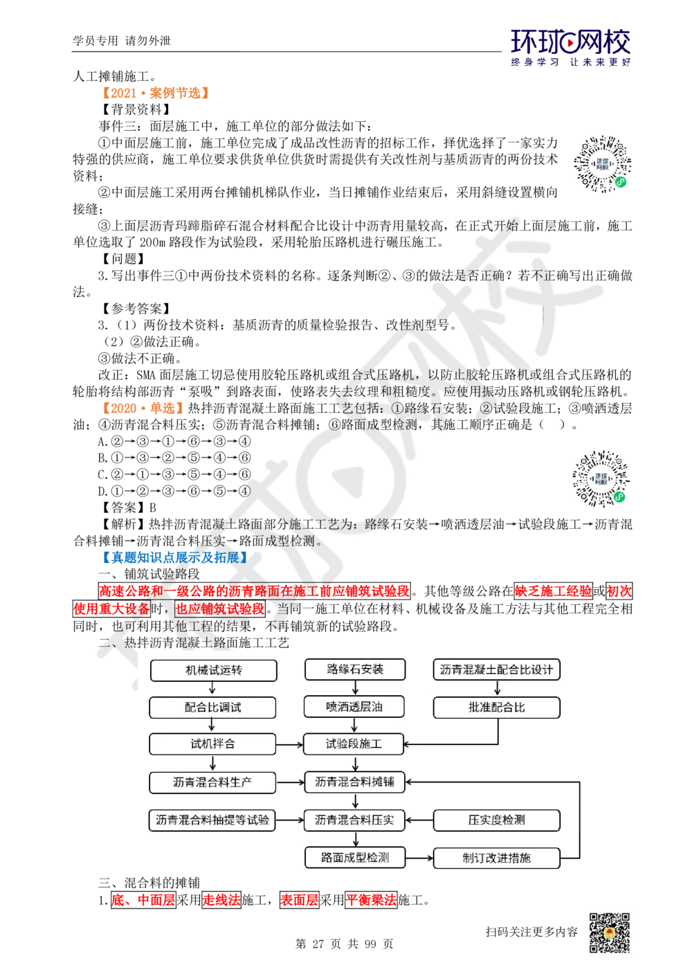 01.2025环球网校一级建造师《公路工程管理与实务》真题透析_2026年一级建造师_2026年一建公路_2025年一建公路SVIP_03-习题精析✿实战特训✿模考通关_29-公路《真题透析班》杨姣HQ