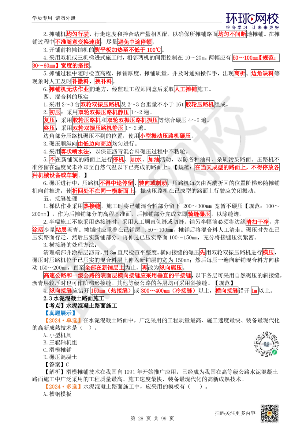 01.2025环球网校一级建造师《公路工程管理与实务》真题透析_2026年一级建造师_2026年一建公路_2025年一建公路SVIP_03-习题精析✿实战特训✿模考通关_29-公路《真题透析班》杨姣HQ