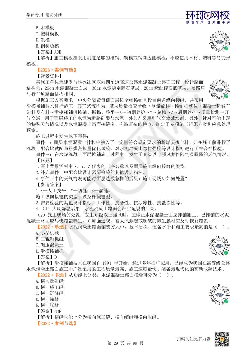 01.2025环球网校一级建造师《公路工程管理与实务》真题透析_2026年一级建造师_2026年一建公路_2025年一建公路SVIP_03-习题精析✿实战特训✿模考通关_29-公路《真题透析班》杨姣HQ