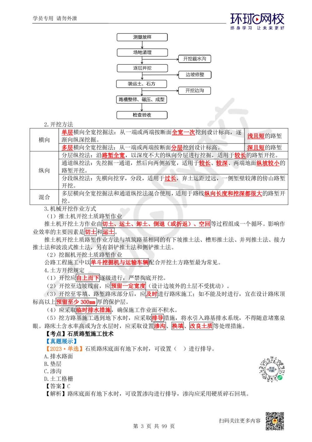 01.2025环球网校一级建造师《公路工程管理与实务》真题透析_2026年一级建造师_2026年一建公路_2025年一建公路SVIP_03-习题精析✿实战特训✿模考通关_29-公路《真题透析班》杨姣HQ