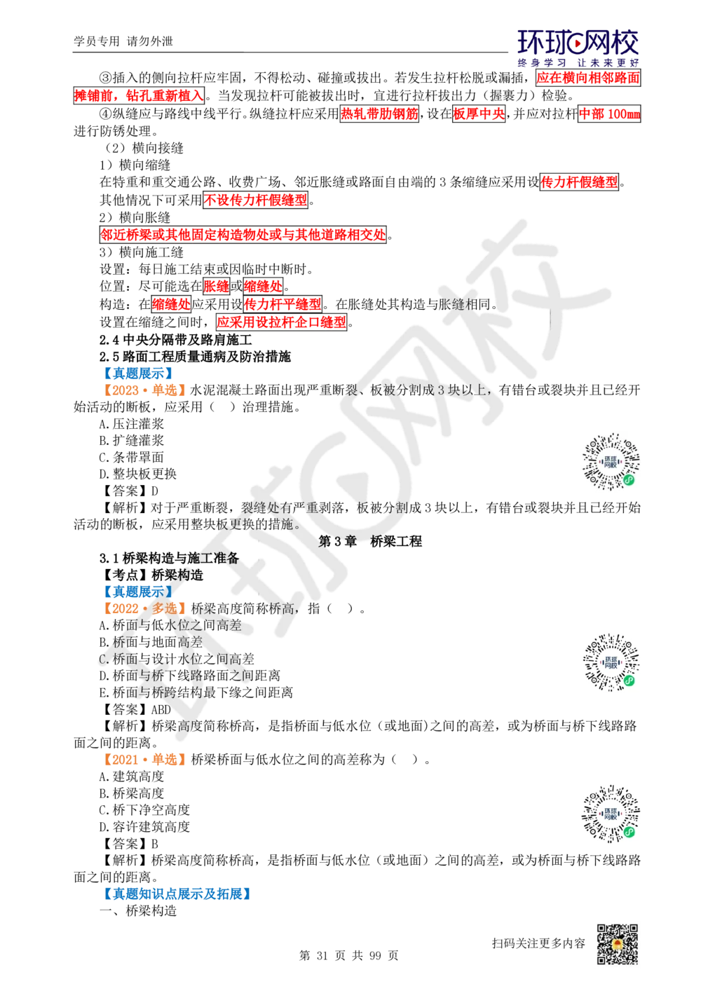 01.2025环球网校一级建造师《公路工程管理与实务》真题透析_2026年一级建造师_2026年一建公路_2025年一建公路SVIP_03-习题精析✿实战特训✿模考通关_29-公路《真题透析班》杨姣HQ