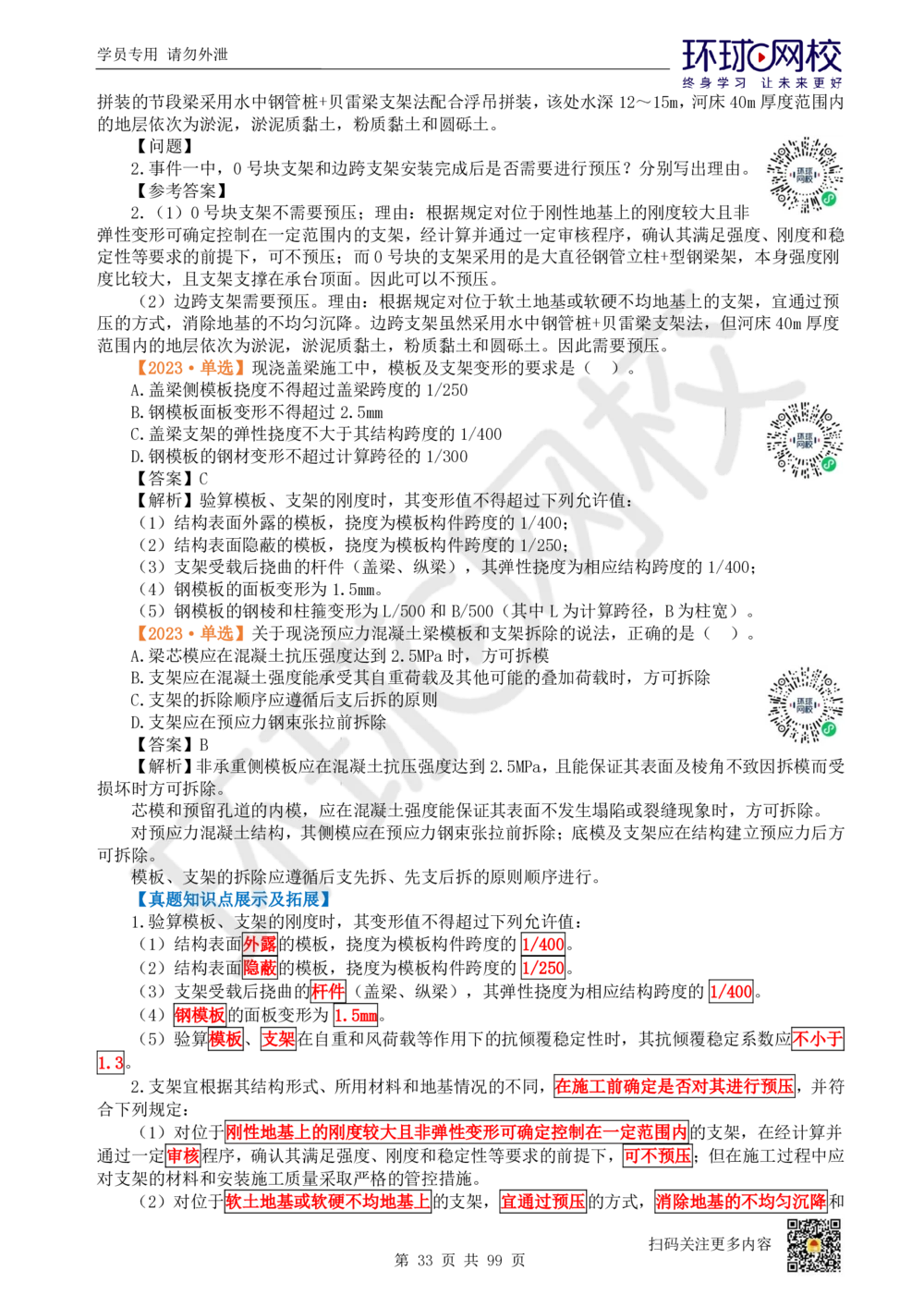 01.2025环球网校一级建造师《公路工程管理与实务》真题透析_2026年一级建造师_2026年一建公路_2025年一建公路SVIP_03-习题精析✿实战特训✿模考通关_29-公路《真题透析班》杨姣HQ