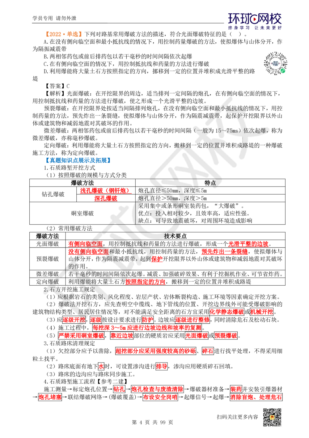01.2025环球网校一级建造师《公路工程管理与实务》真题透析_2026年一级建造师_2026年一建公路_2025年一建公路SVIP_03-习题精析✿实战特训✿模考通关_29-公路《真题透析班》杨姣HQ
