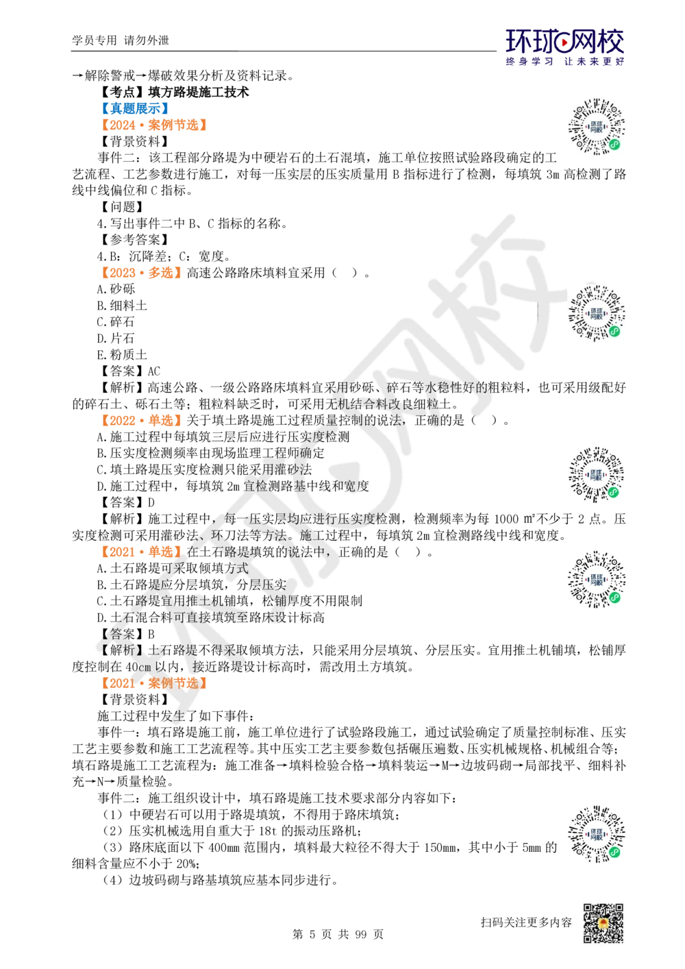 01.2025环球网校一级建造师《公路工程管理与实务》真题透析_2026年一级建造师_2026年一建公路_2025年一建公路SVIP_03-习题精析✿实战特训✿模考通关_29-公路《真题透析班》杨姣HQ