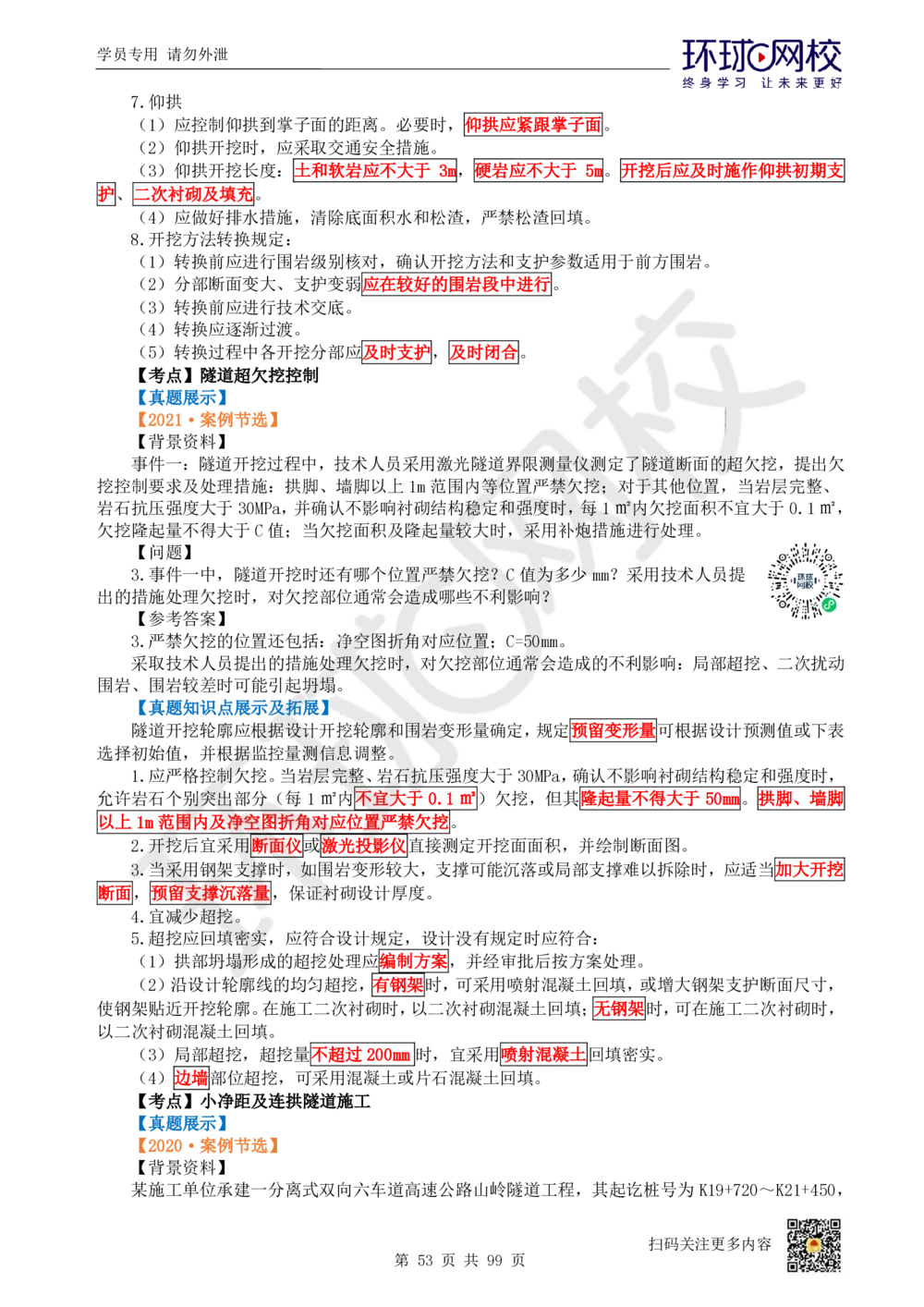 01.2025环球网校一级建造师《公路工程管理与实务》真题透析_2026年一级建造师_2026年一建公路_2025年一建公路SVIP_03-习题精析✿实战特训✿模考通关_29-公路《真题透析班》杨姣HQ