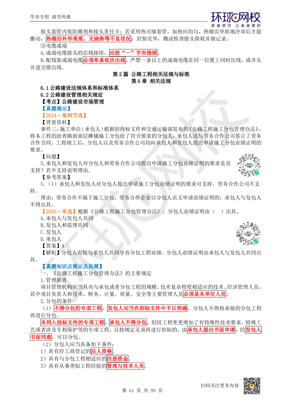 01.2025环球网校一级建造师《公路工程管理与实务》真题透析_2026年一级建造师_2026年一建公路_2025年一建公路SVIP_03-习题精析✿实战特训✿模考通关_29-公路《真题透析班》杨姣HQ