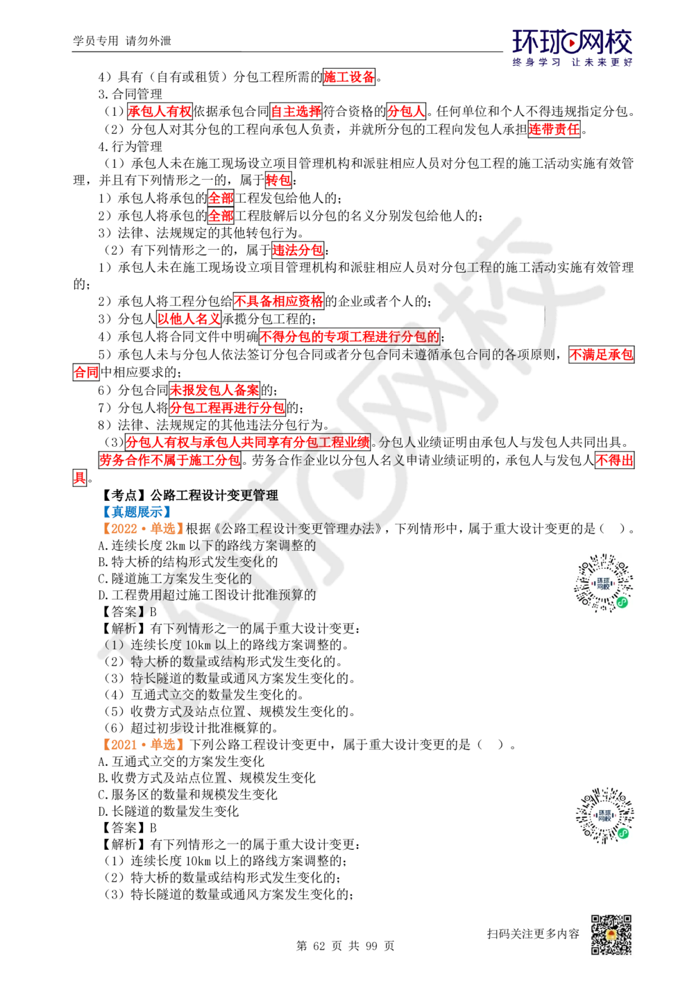 01.2025环球网校一级建造师《公路工程管理与实务》真题透析_2026年一级建造师_2026年一建公路_2025年一建公路SVIP_03-习题精析✿实战特训✿模考通关_29-公路《真题透析班》杨姣HQ