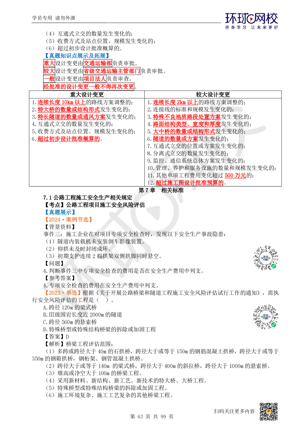 01.2025环球网校一级建造师《公路工程管理与实务》真题透析_2026年一级建造师_2026年一建公路_2025年一建公路SVIP_03-习题精析✿实战特训✿模考通关_29-公路《真题透析班》杨姣HQ