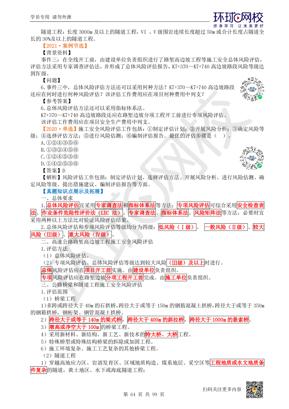 01.2025环球网校一级建造师《公路工程管理与实务》真题透析_2026年一级建造师_2026年一建公路_2025年一建公路SVIP_03-习题精析✿实战特训✿模考通关_29-公路《真题透析班》杨姣HQ