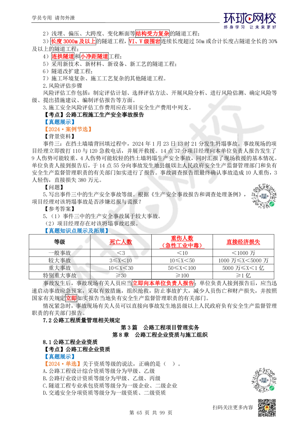 01.2025环球网校一级建造师《公路工程管理与实务》真题透析_2026年一级建造师_2026年一建公路_2025年一建公路SVIP_03-习题精析✿实战特训✿模考通关_29-公路《真题透析班》杨姣HQ