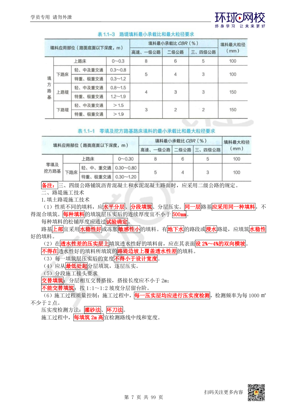 01.2025环球网校一级建造师《公路工程管理与实务》真题透析_2026年一级建造师_2026年一建公路_2025年一建公路SVIP_03-习题精析✿实战特训✿模考通关_29-公路《真题透析班》杨姣HQ