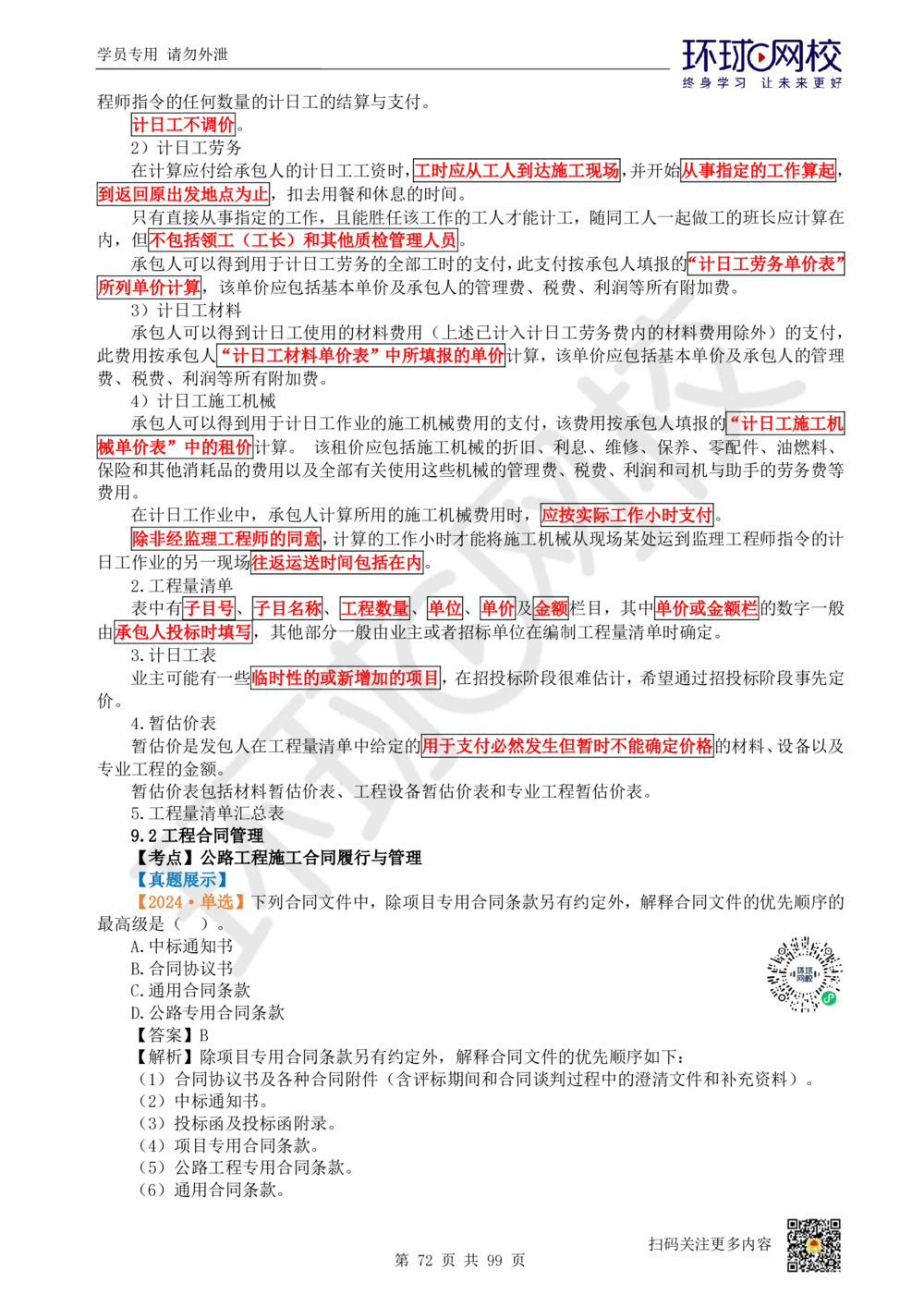 01.2025环球网校一级建造师《公路工程管理与实务》真题透析_2026年一级建造师_2026年一建公路_2025年一建公路SVIP_03-习题精析✿实战特训✿模考通关_29-公路《真题透析班》杨姣HQ