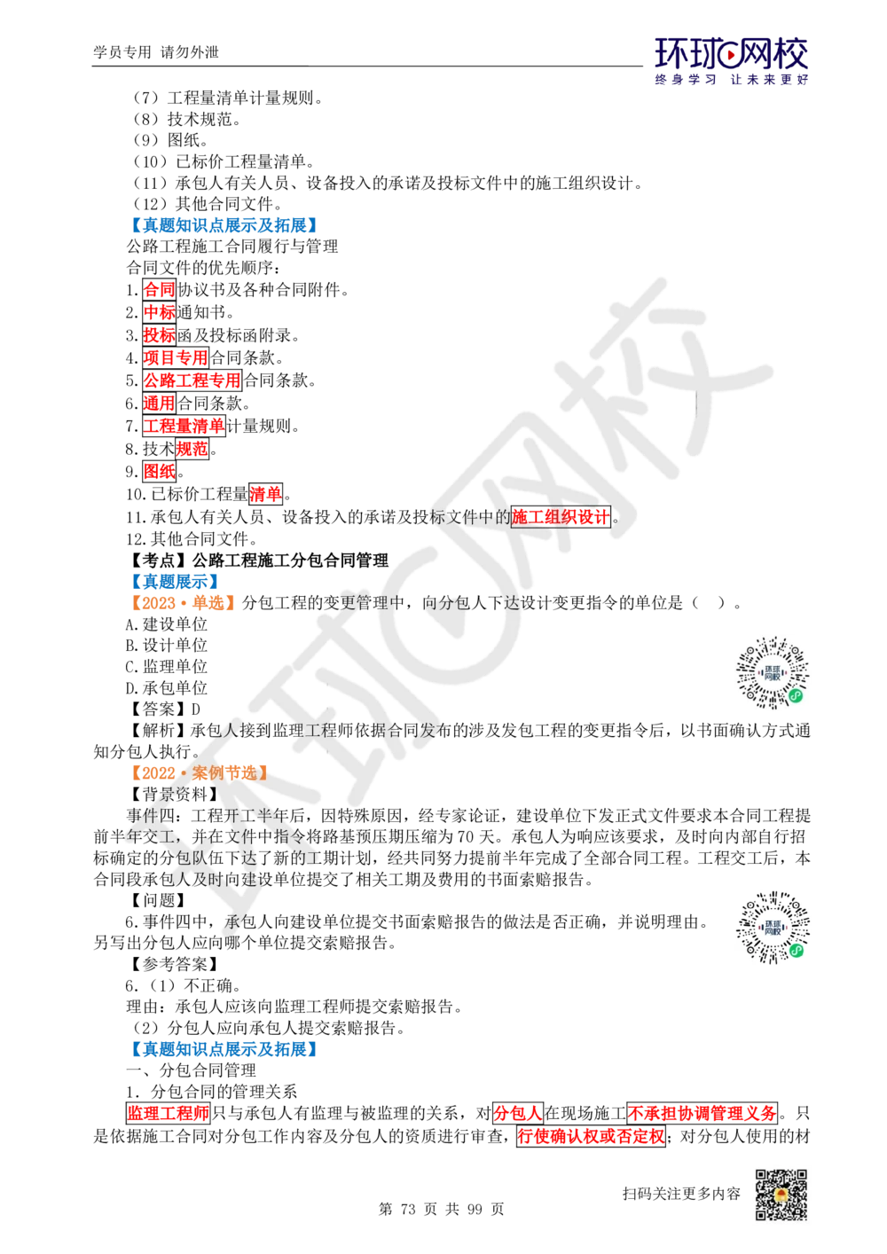 01.2025环球网校一级建造师《公路工程管理与实务》真题透析_2026年一级建造师_2026年一建公路_2025年一建公路SVIP_03-习题精析✿实战特训✿模考通关_29-公路《真题透析班》杨姣HQ