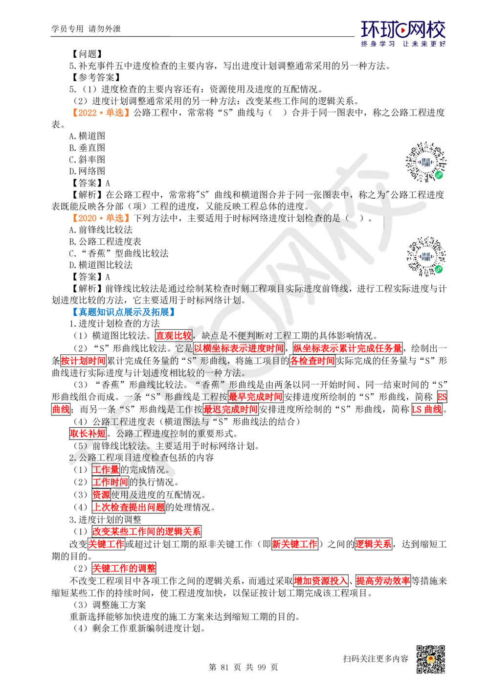 01.2025环球网校一级建造师《公路工程管理与实务》真题透析_2026年一级建造师_2026年一建公路_2025年一建公路SVIP_03-习题精析✿实战特训✿模考通关_29-公路《真题透析班》杨姣HQ