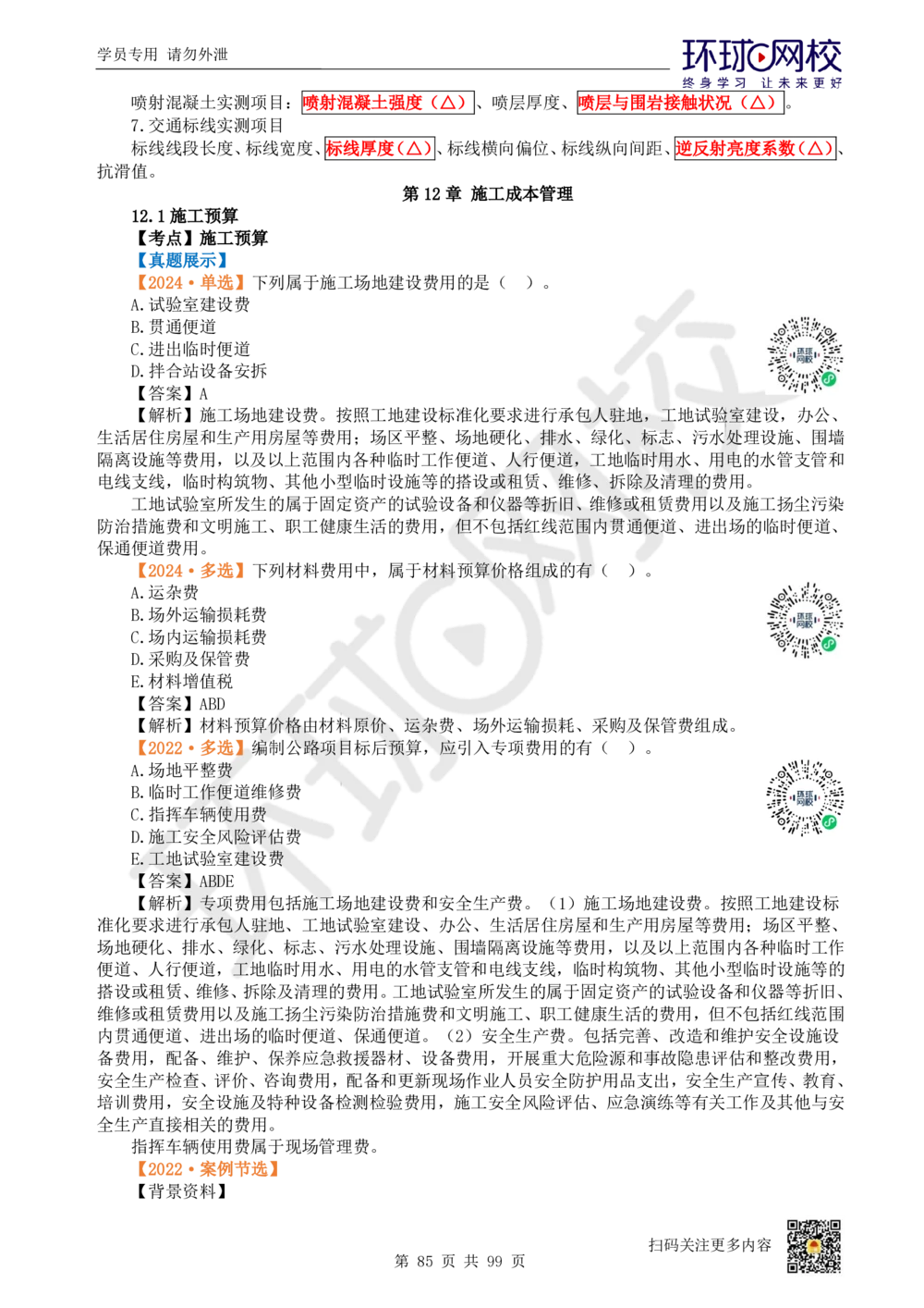01.2025环球网校一级建造师《公路工程管理与实务》真题透析_2026年一级建造师_2026年一建公路_2025年一建公路SVIP_03-习题精析✿实战特训✿模考通关_29-公路《真题透析班》杨姣HQ