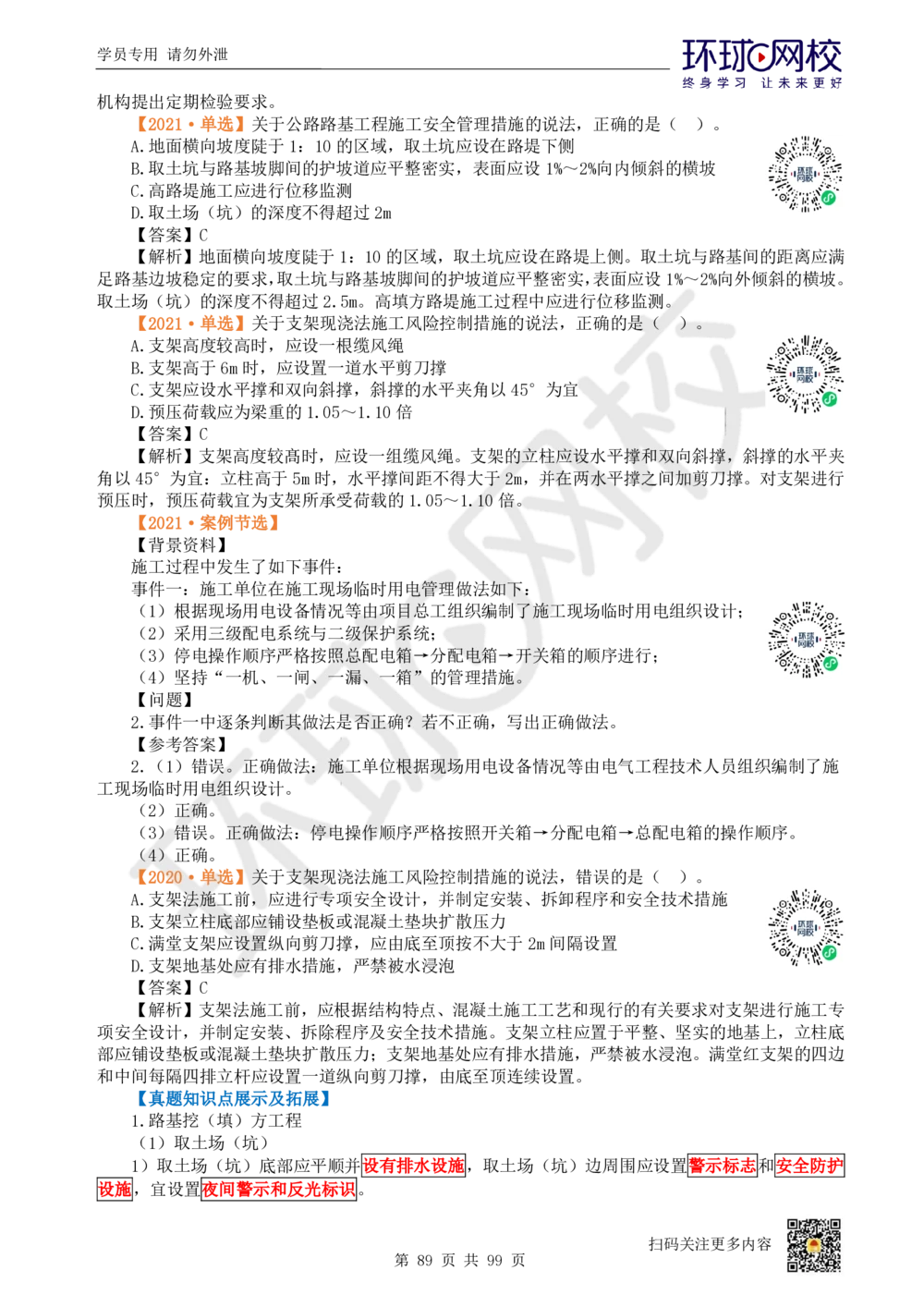 01.2025环球网校一级建造师《公路工程管理与实务》真题透析_2026年一级建造师_2026年一建公路_2025年一建公路SVIP_03-习题精析✿实战特训✿模考通关_29-公路《真题透析班》杨姣HQ