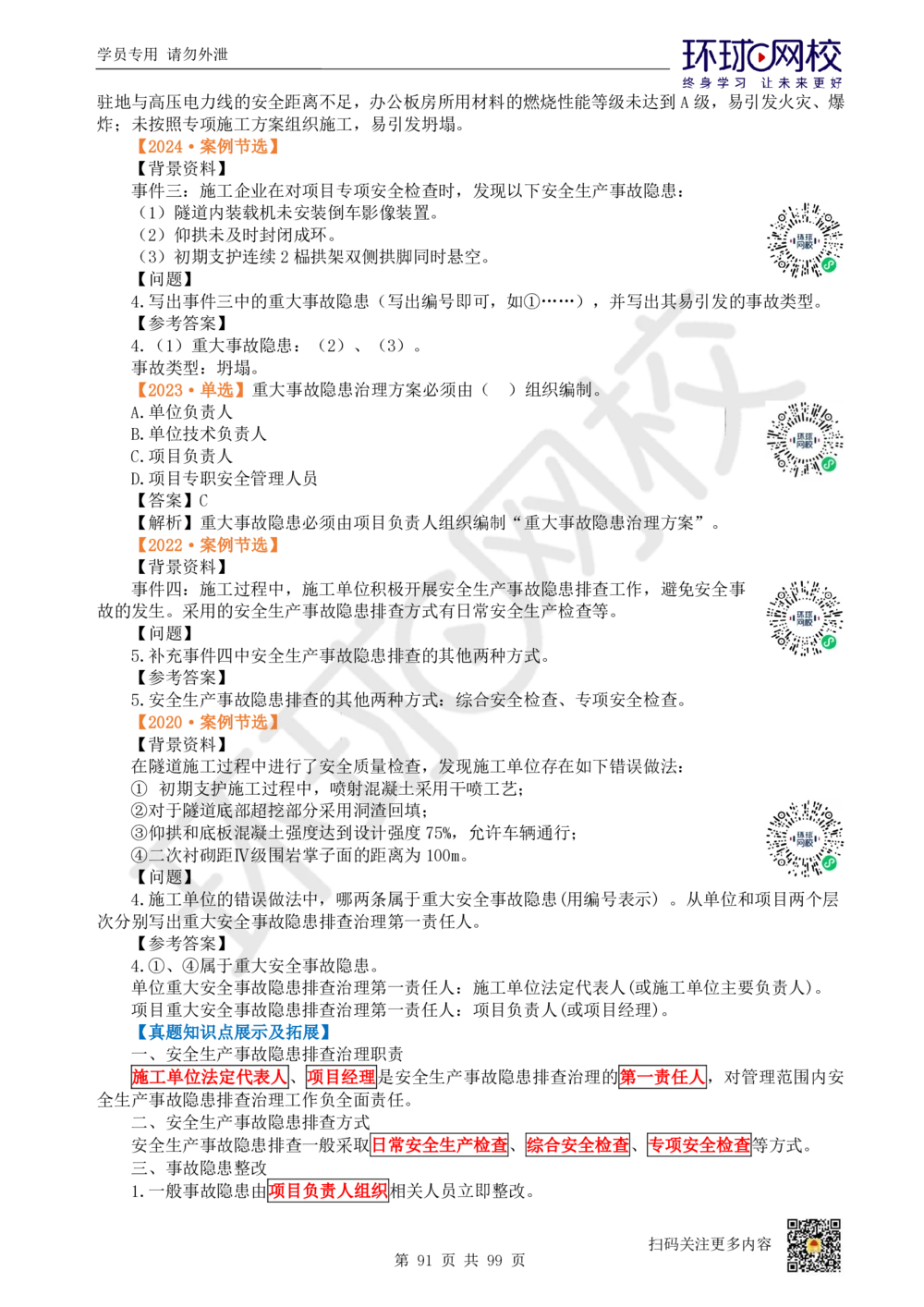 01.2025环球网校一级建造师《公路工程管理与实务》真题透析_2026年一级建造师_2026年一建公路_2025年一建公路SVIP_03-习题精析✿实战特训✿模考通关_29-公路《真题透析班》杨姣HQ