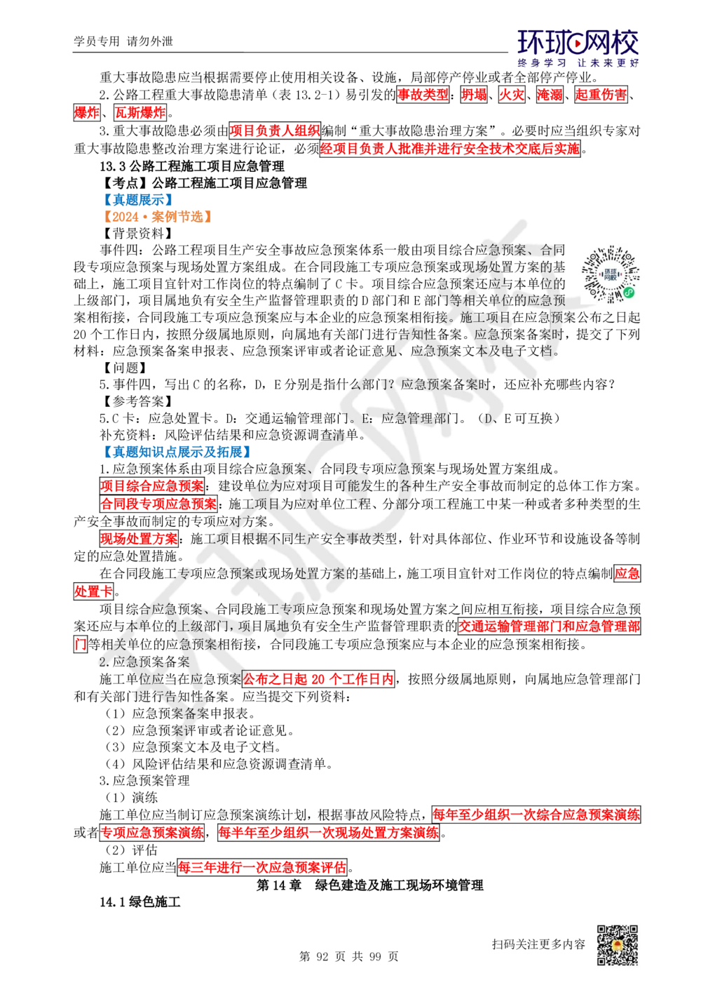 01.2025环球网校一级建造师《公路工程管理与实务》真题透析_2026年一级建造师_2026年一建公路_2025年一建公路SVIP_03-习题精析✿实战特训✿模考通关_29-公路《真题透析班》杨姣HQ